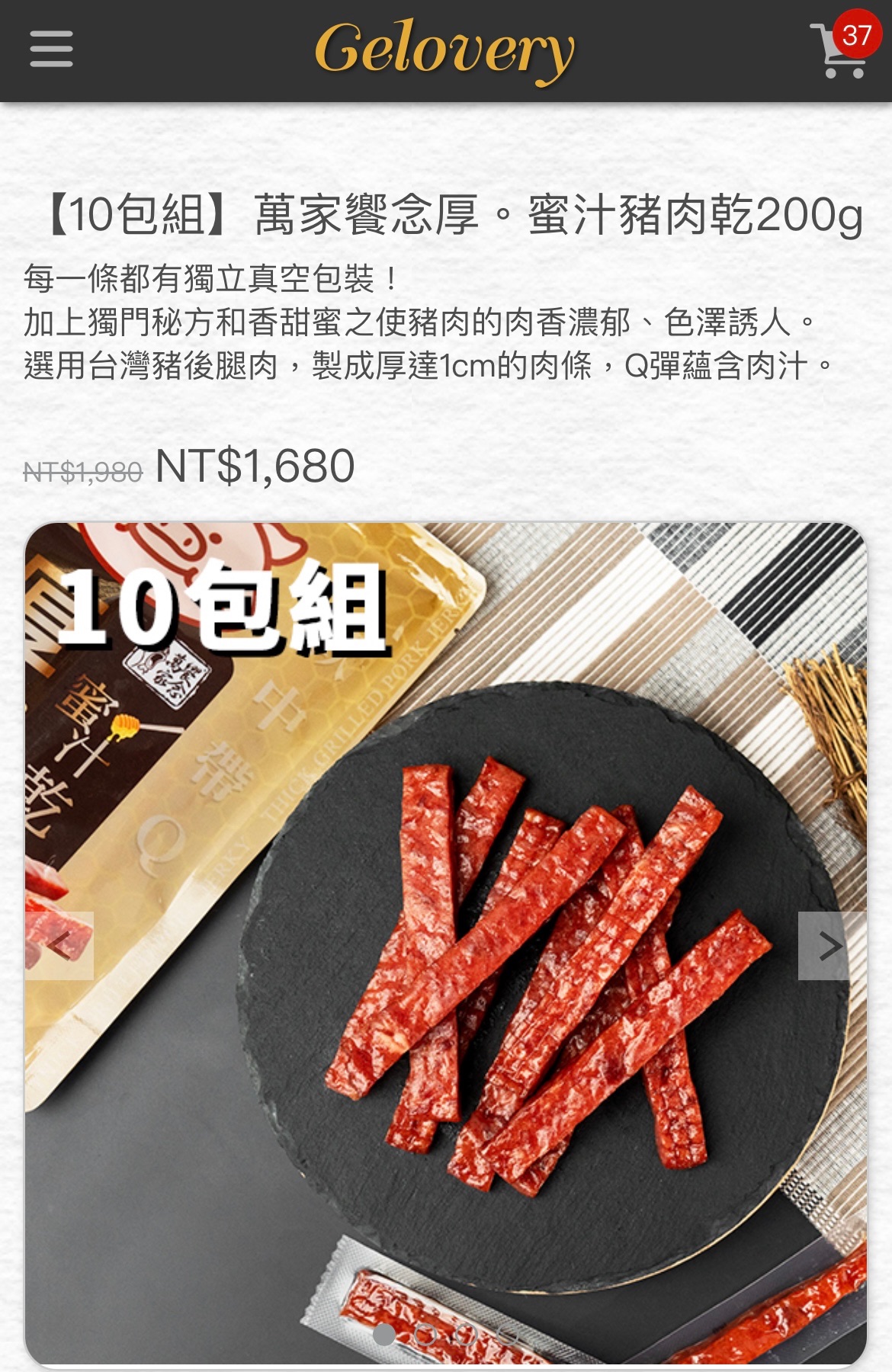 蜜汁豬肉乾
