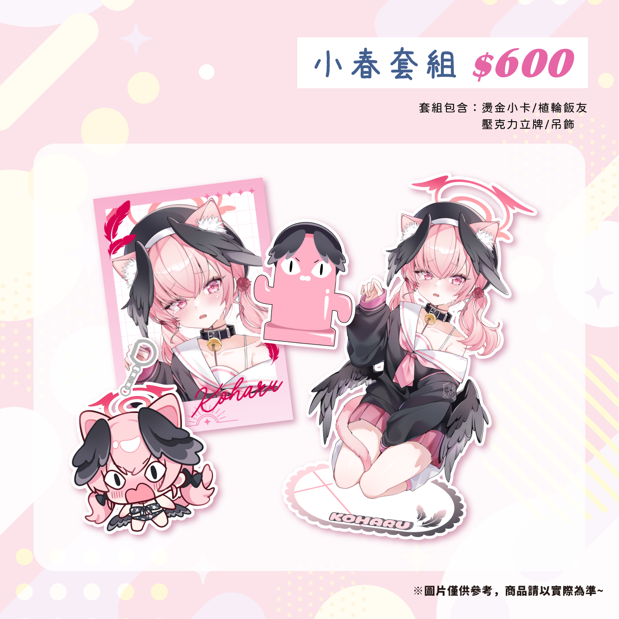 小春套組