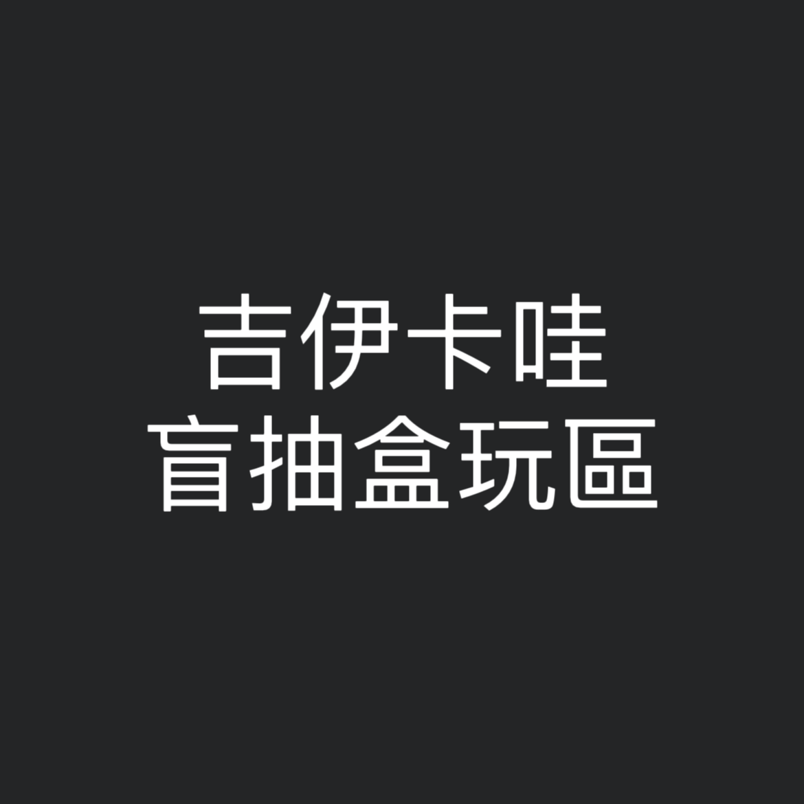 ［吉伊卡哇］盲抽盒玩區