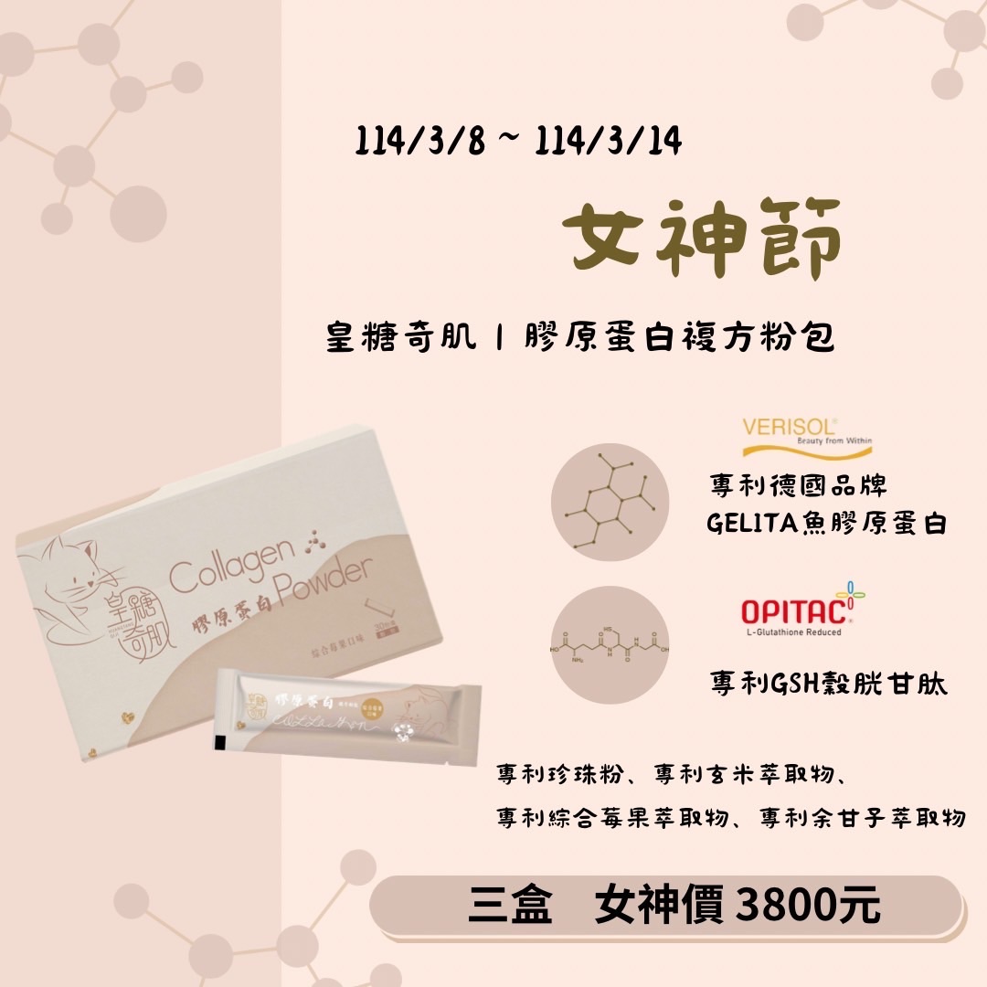 慶祝女神節三盒膠原蛋白3800元