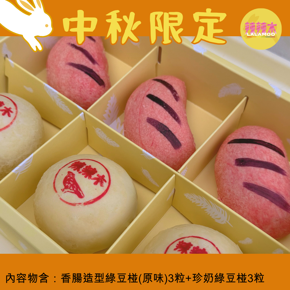 【可指定到貨周】辣辣木 中秋限定綠豆椪禮盒/普渡用三牲綠豆椪禮盒