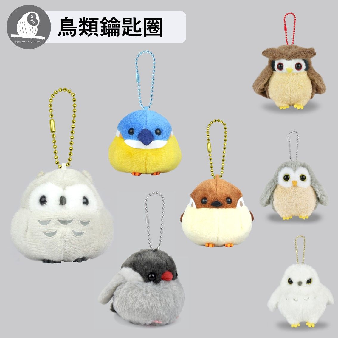 【守夜鴞商行】日本正版 AMUFUN 小鳥 鑰匙圈（球鏈） 玩偶 吊飾 娃娃 貓頭鷹 麻雀 鸚鵡 角鶚 翠鳥 綠繡眼