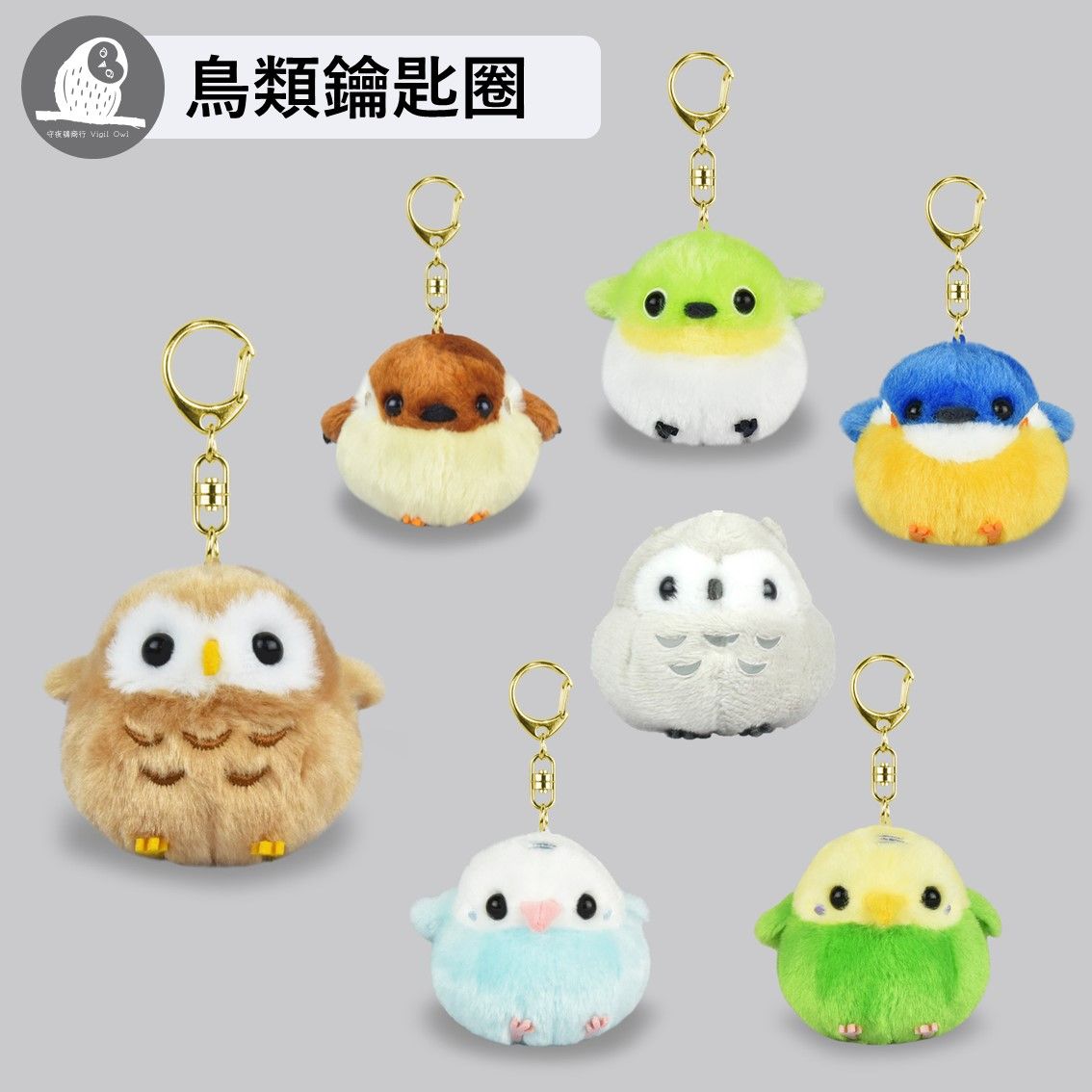 現貨【守夜鴞商行】日本正版 AMUFUN 小鳥 鑰匙圈 玩偶 吊飾  貓頭鷹 麻雀 虎皮鸚鵡 玄鳳 翠鳥 綠繡眼 愛情鳥