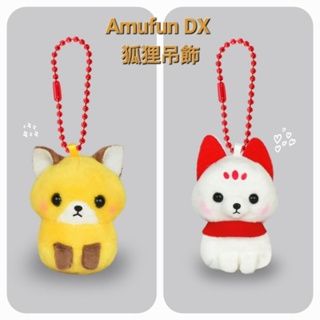 現貨【守夜鴞商行】日本正版 AMUFUN DX 黃色小狐狸 伏見稻荷狐 鑰匙圈（球鏈） 玩偶 吊飾 娃娃 狐狸 Amus