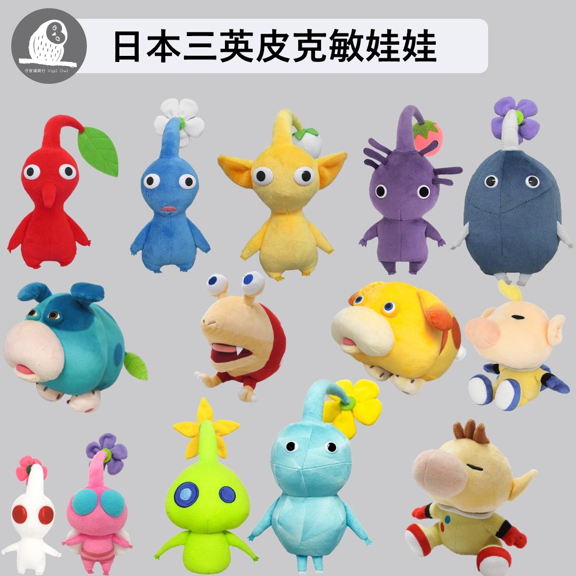 【守夜鴞】 日本 三英貿易 正版 Pikmin 娃娃 皮克敏娃娃 可愛公仔 玩偶 皮克敏 任天堂