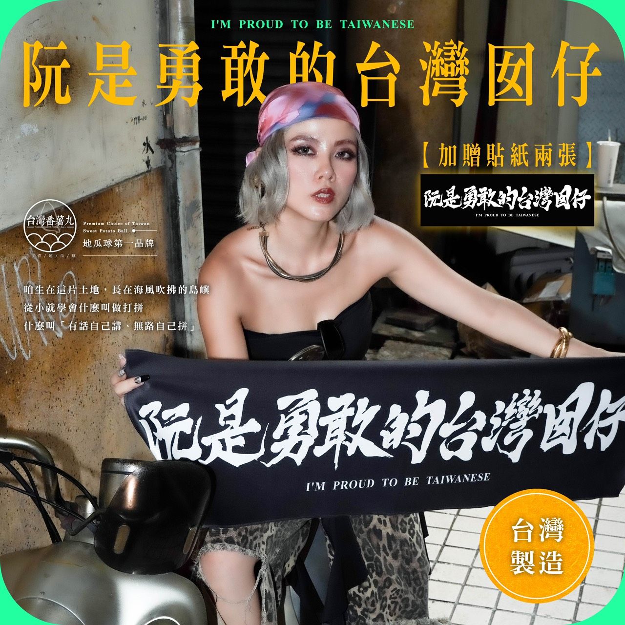 （現貨）台灣番薯丸-【阮是勇敢的台灣囡仔】100%台灣製限量毛巾
