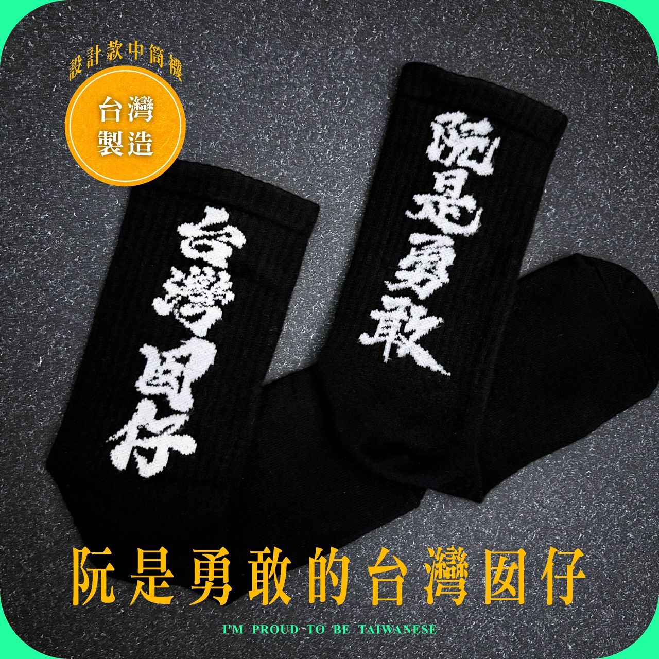 （現貨）台灣番薯丸-【阮是勇敢的台灣囡仔】100%台灣製限量中筒襪