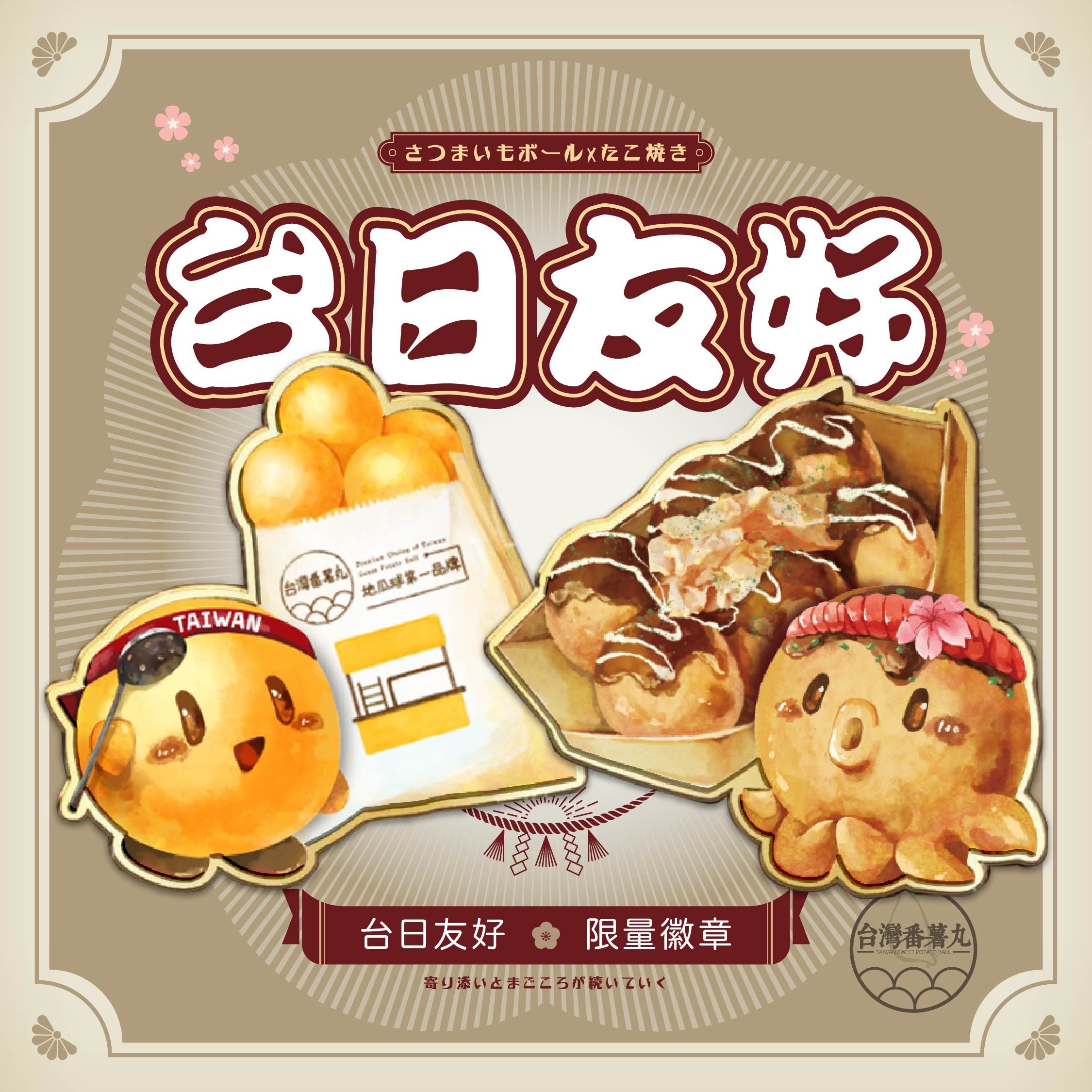 （現貨）台灣番薯丸-【台日友好】限量徽章組