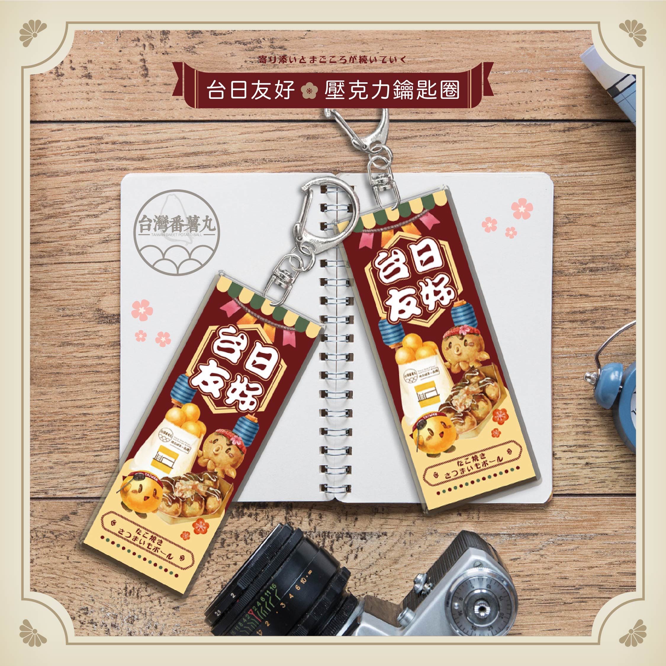 （現貨）台灣番薯丸-【台日友好】限量壓克力鑰匙圈