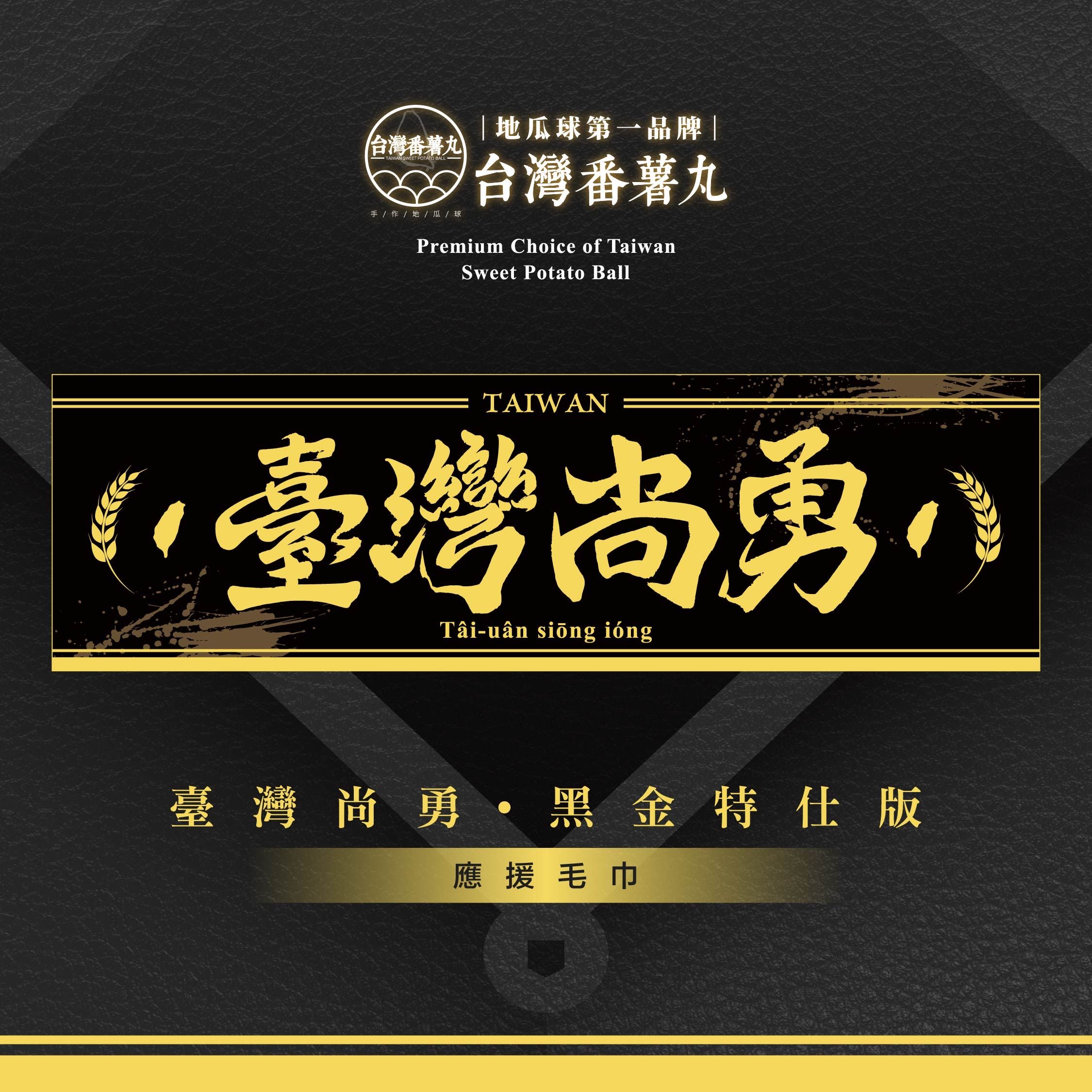 （現貨）台灣番薯丸-【臺灣尚勇】限量黑金特仕版應援毛巾