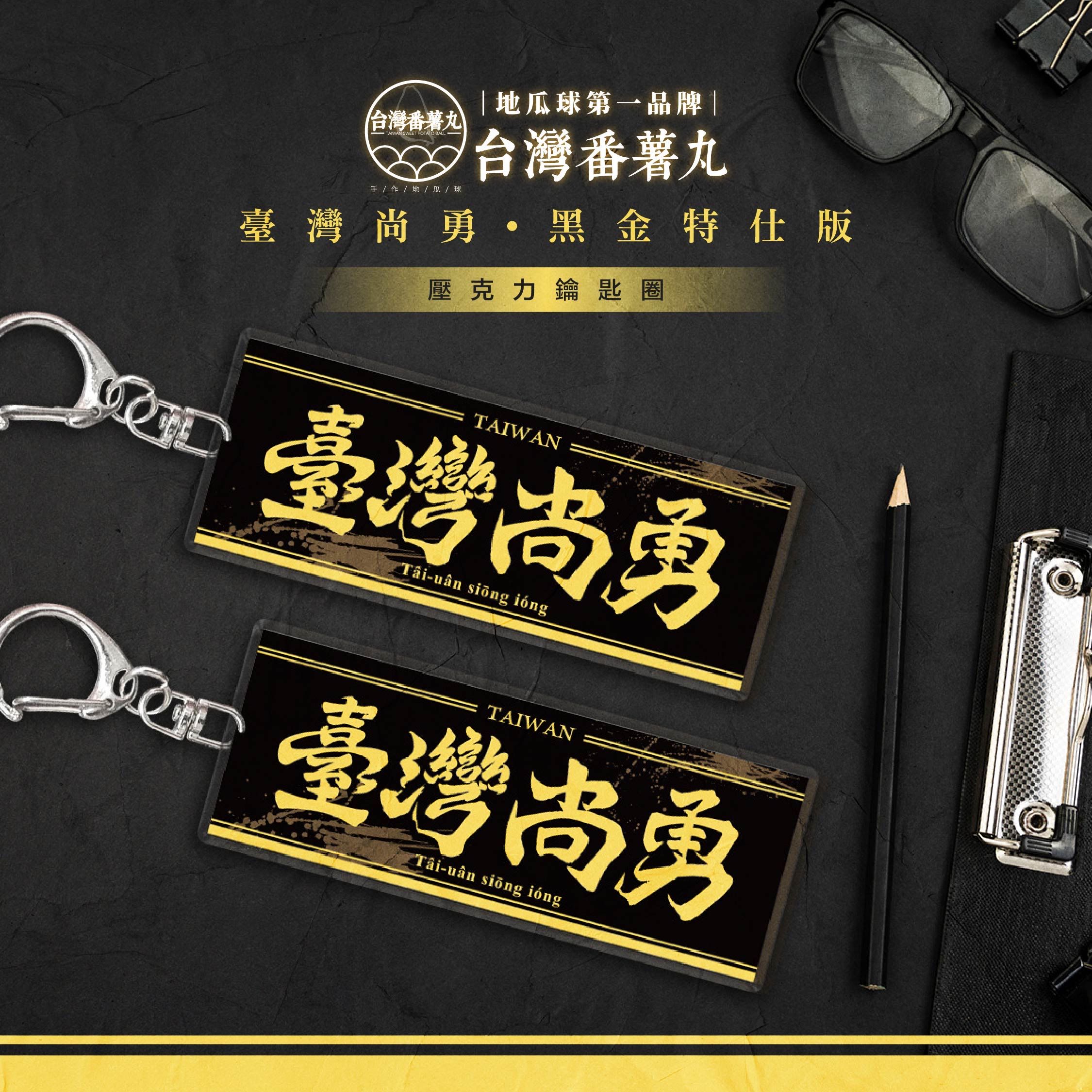 （現貨）台灣番薯丸-【臺灣尚勇】限量黑金特仕版壓克力鑰匙圈