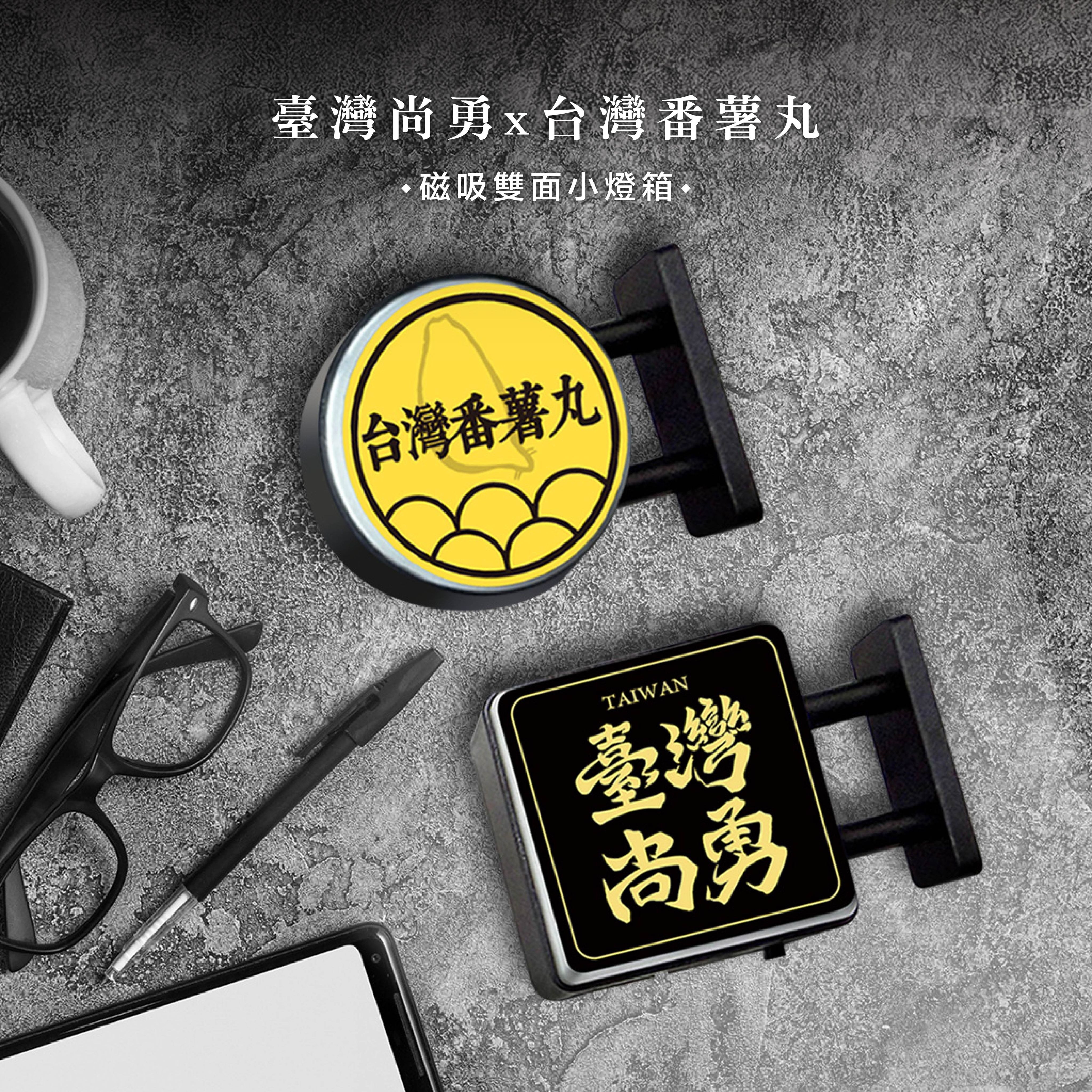 （現貨）臺灣尚勇 × 台灣番薯丸雙面磁吸小燈箱