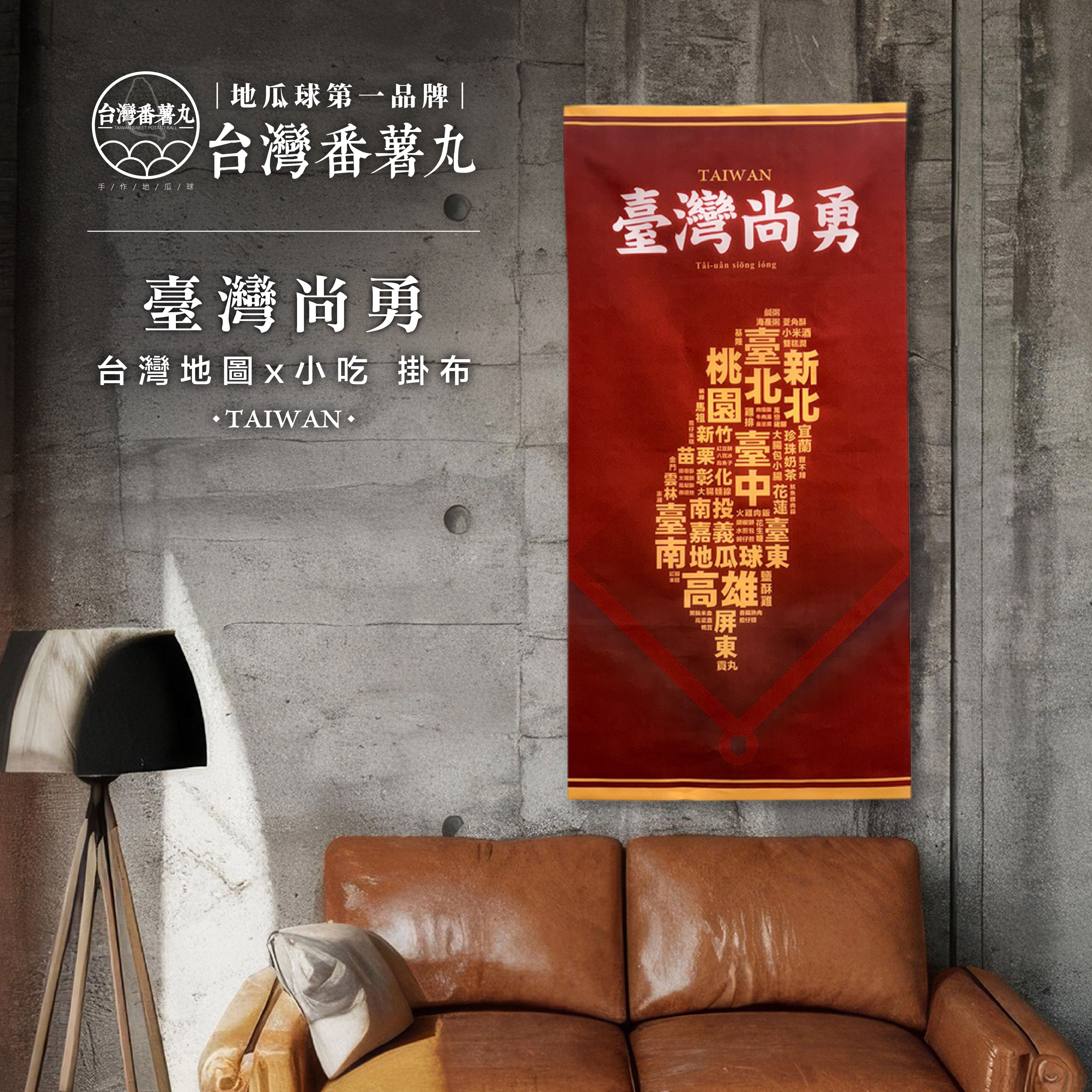 （現貨）台灣番薯丸-【臺灣尚勇】臺灣地圖掛布