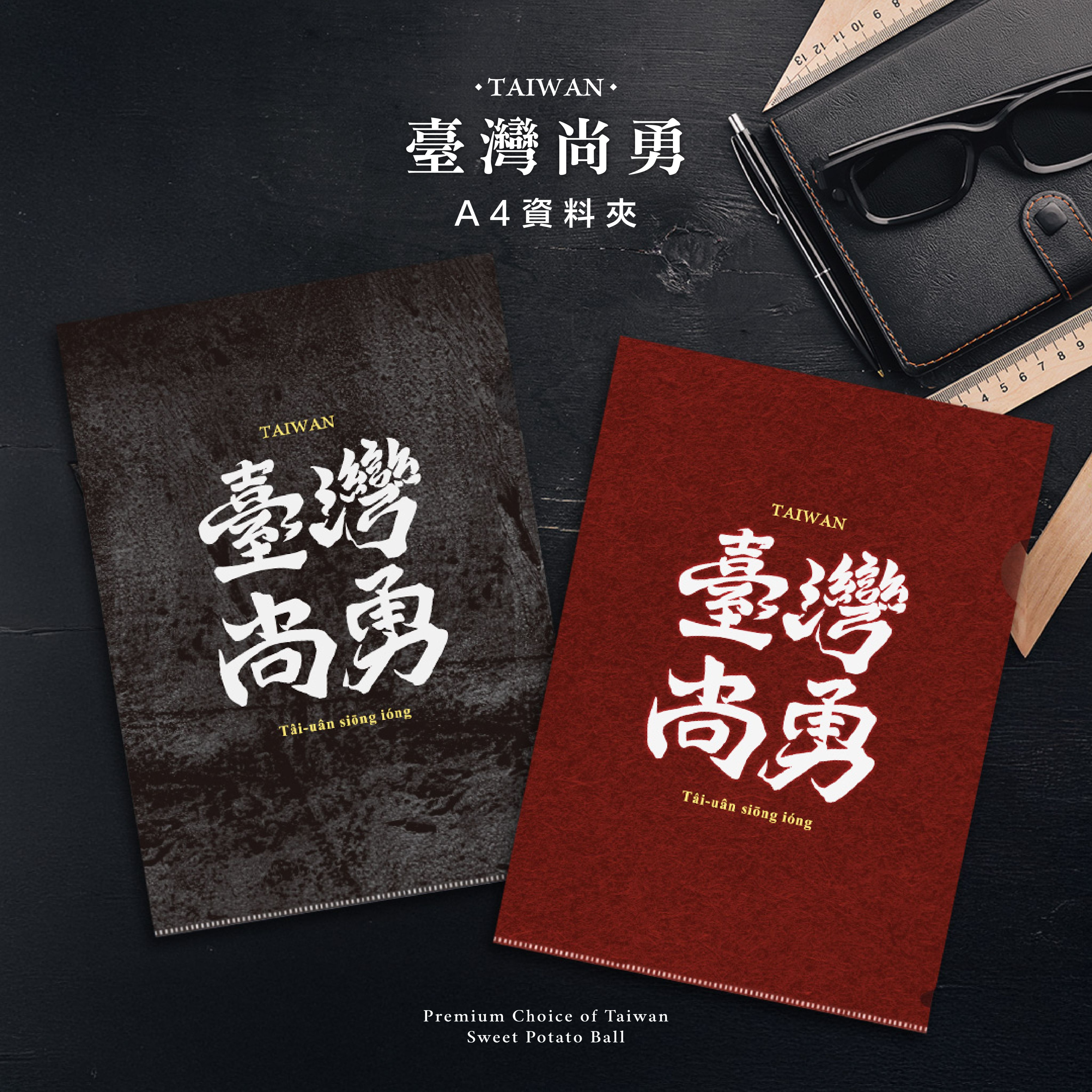 （現貨）台灣番薯丸-【臺灣尚勇】A4 資料夾