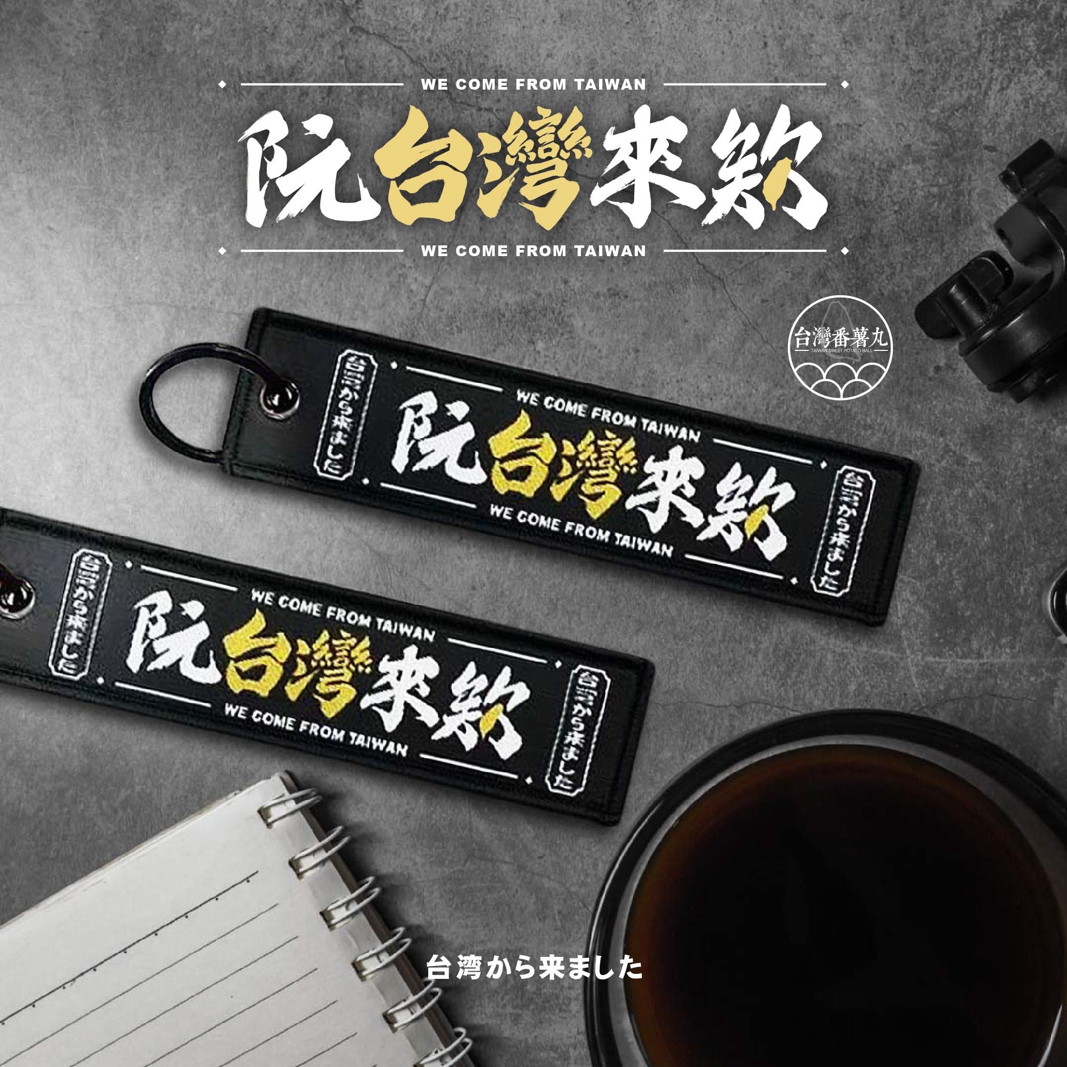 （現貨）台灣番薯丸-【阮台灣來欸】限量織繡鑰匙圈