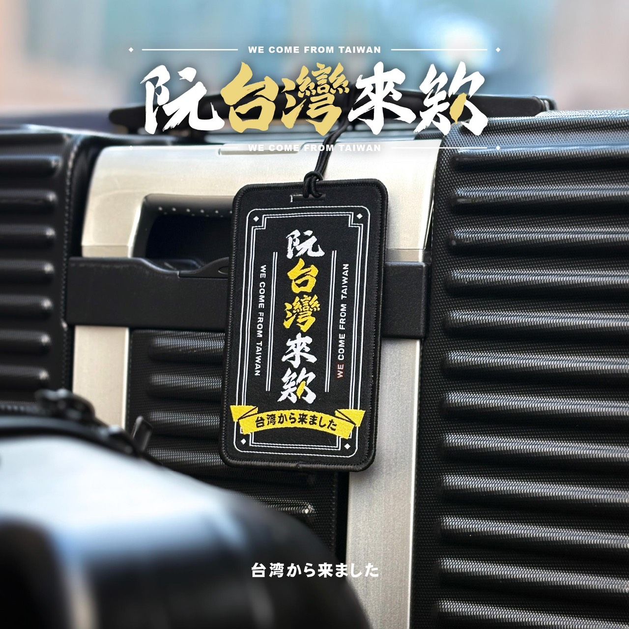 （現貨）台灣番薯丸-【阮台灣來欸】限量行李吊牌