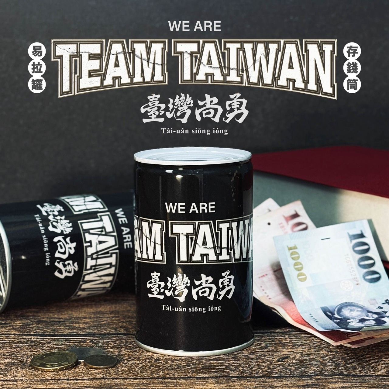 （現貨）台灣番薯丸-【臺灣尚勇】限量易拉罐存錢筒