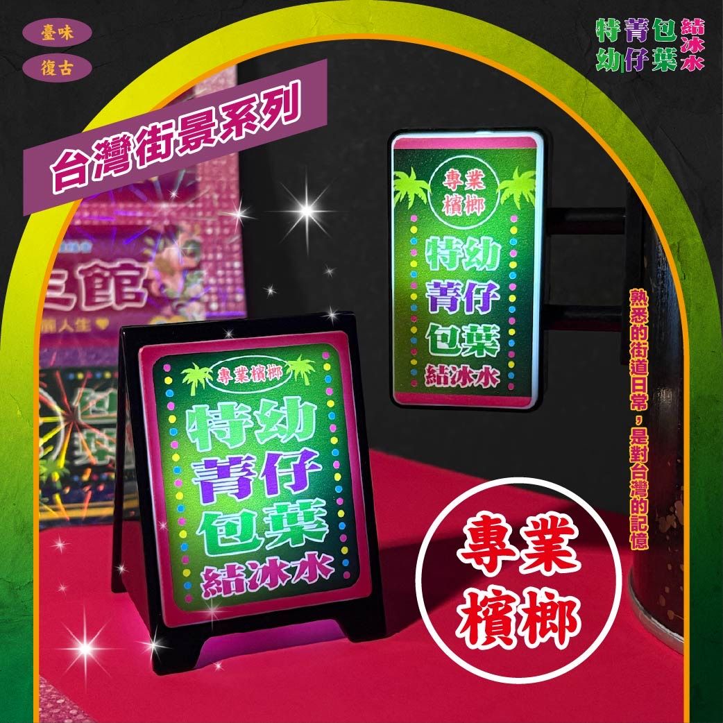 （現貨）台灣番薯丸-【台灣街景-專業檳榔】系列