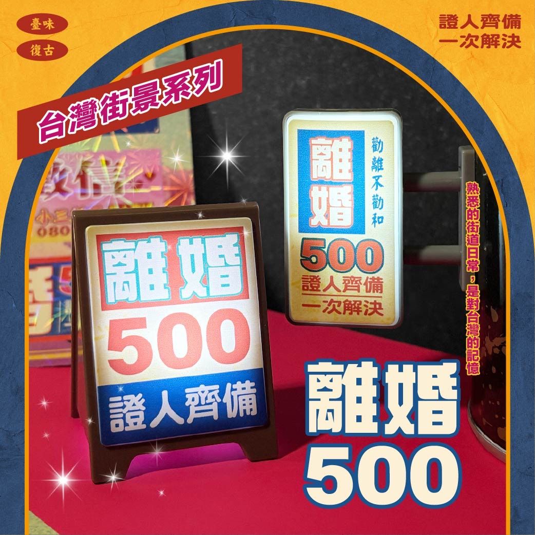 （現貨）台灣番薯丸-【台灣街景-離婚500】系列