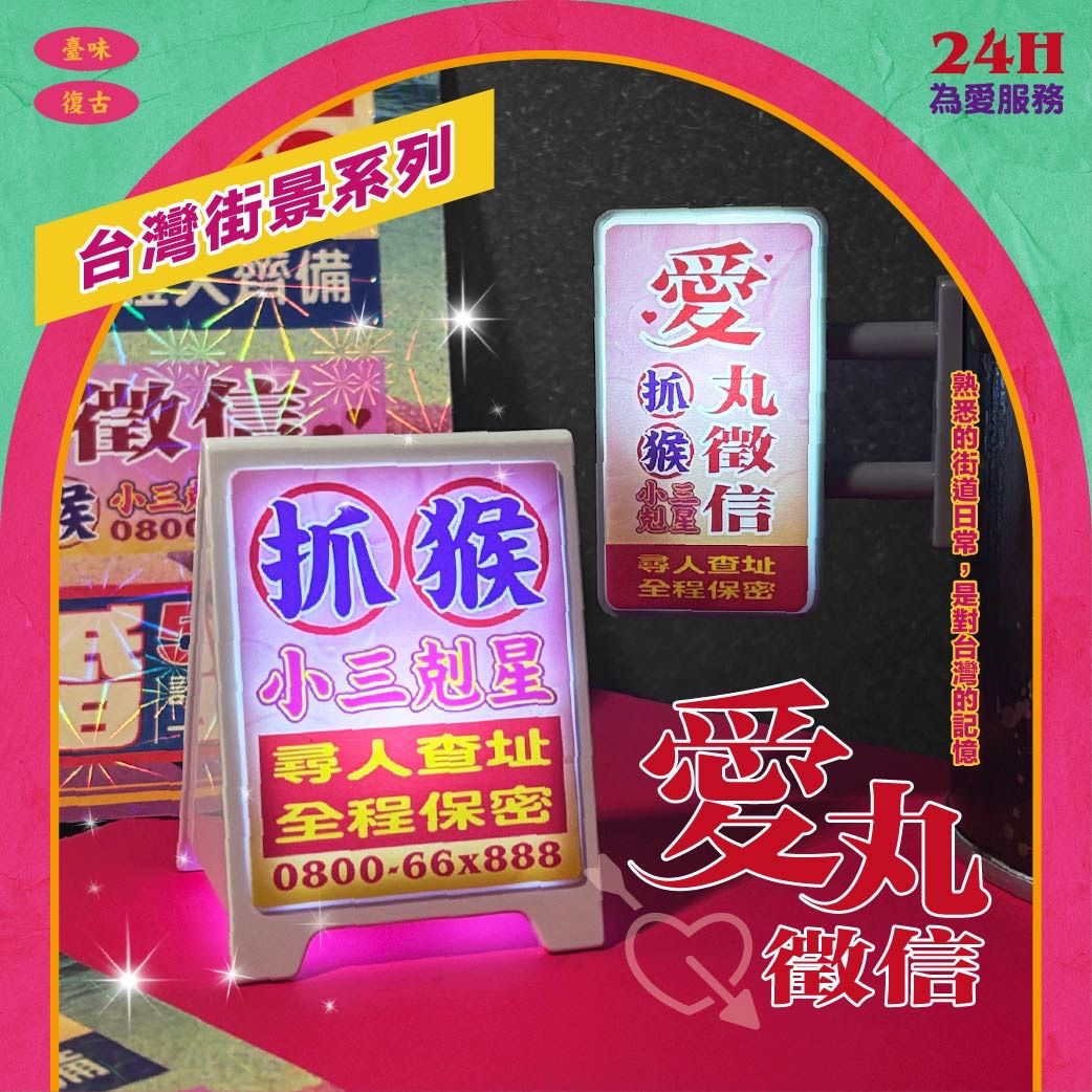 （現貨）台灣番薯丸-【台灣街景-抓猴徵信】系列
