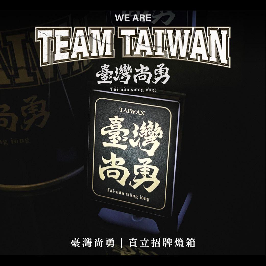 （現貨）台灣番薯丸-【臺灣尚勇】三角直立招牌燈箱