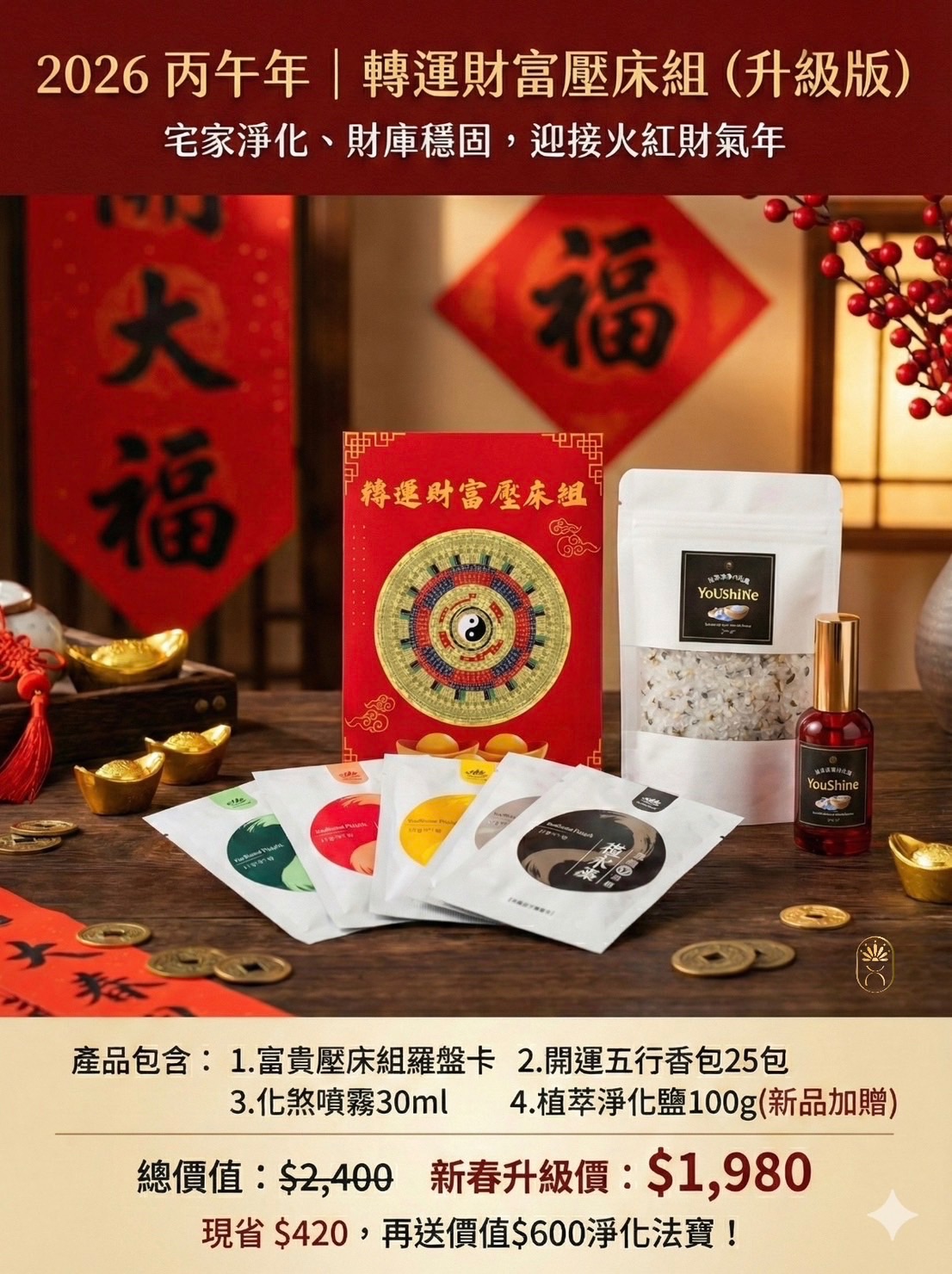 2026 丙午年| 轉運財富壓床組