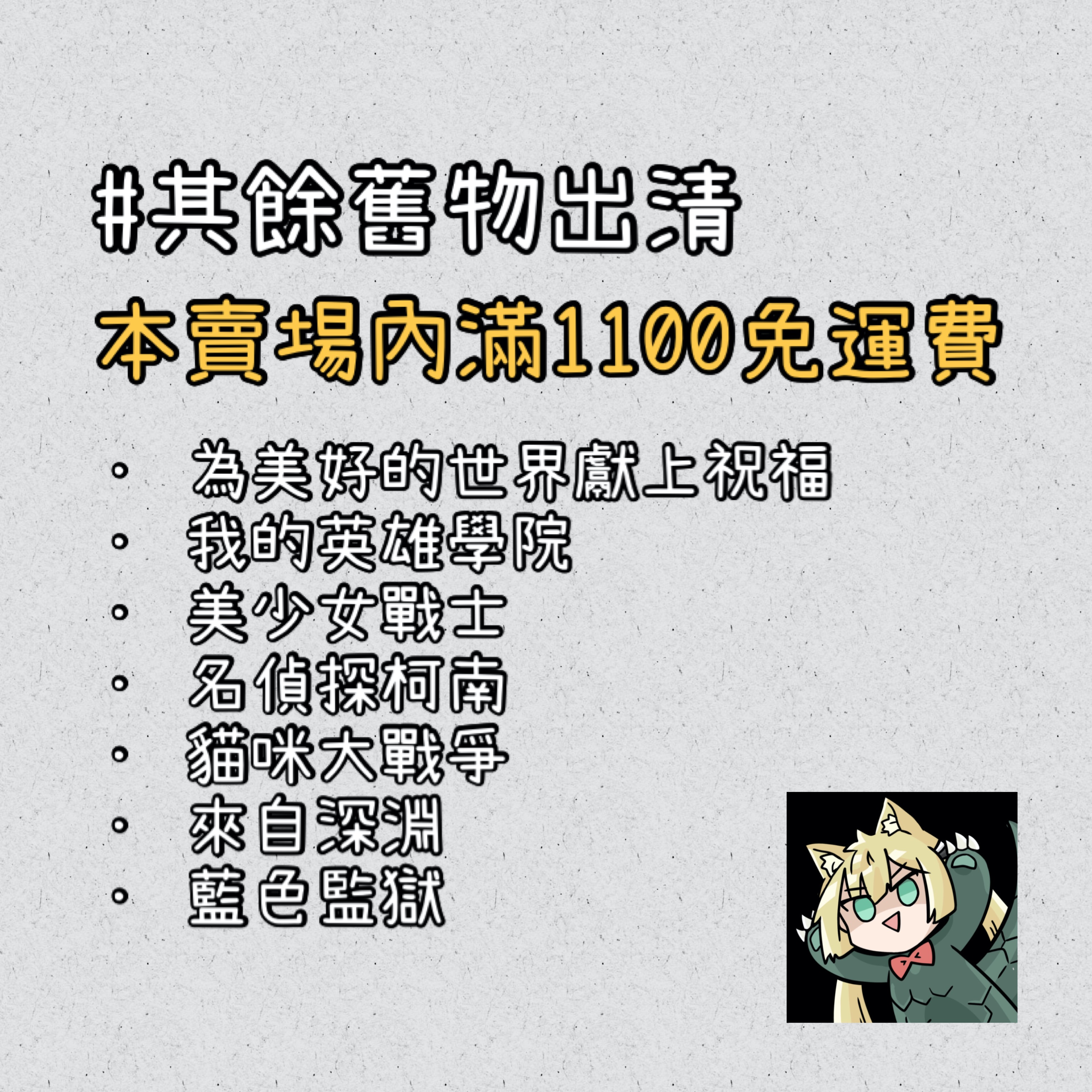 其餘低價舊物出清（🌟滿1100免運🌟）