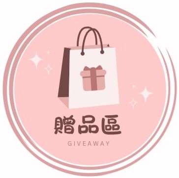 有購買其他區（配件區除外）之贈品認領區