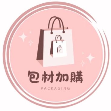 包材加購 ※請看商品描述※