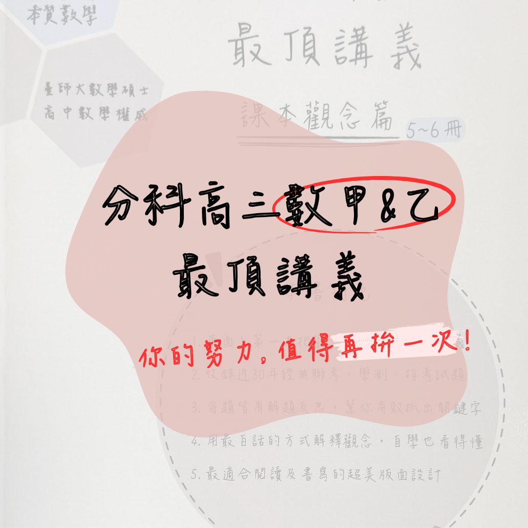 114分科數甲＆數乙最頂講義