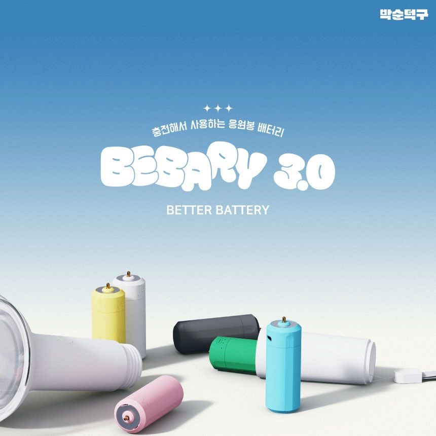 充電式應援棒電池 BEBARY 3.0（9月底出貨）