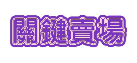關鍵賣場