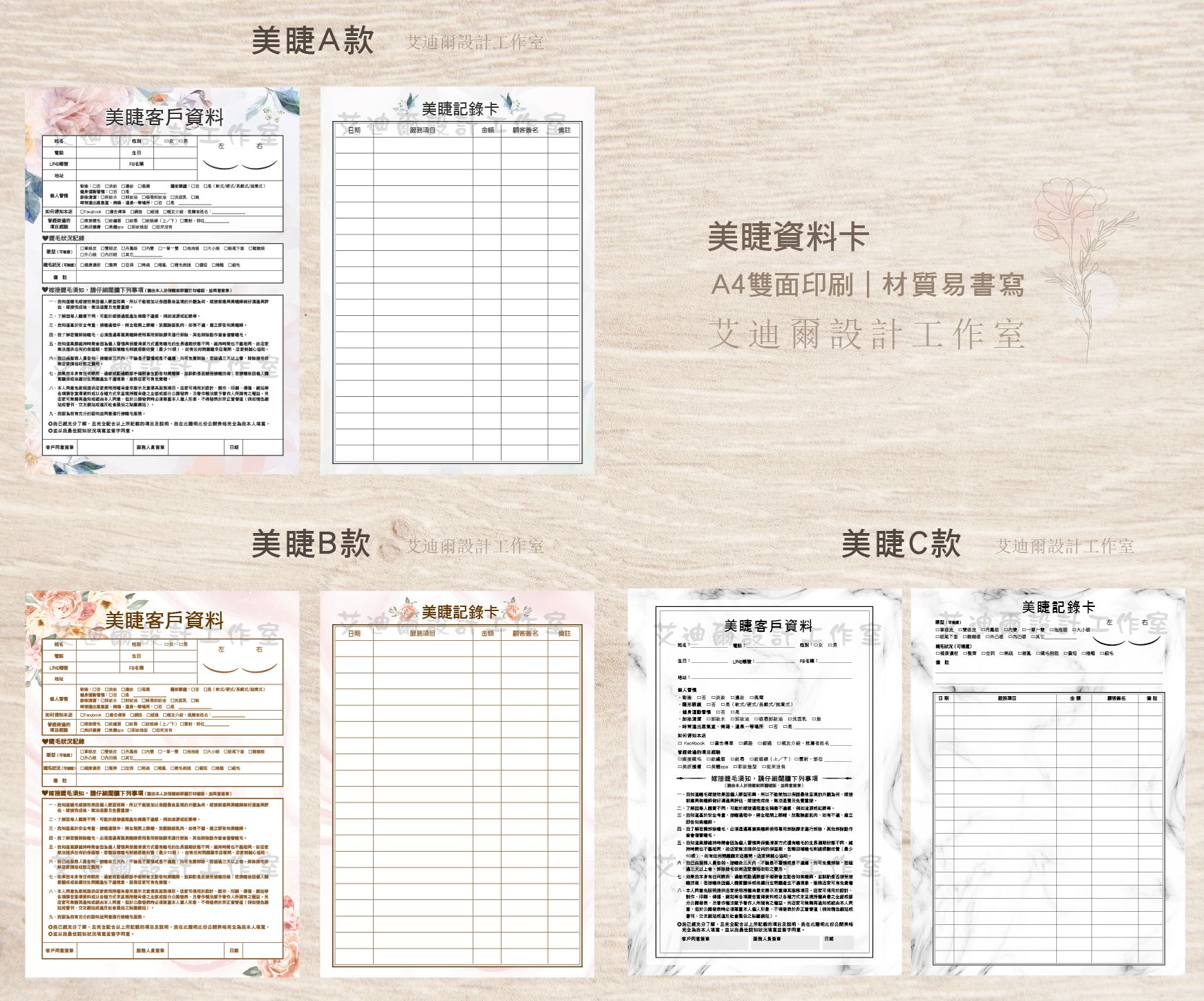 【美睫客戶資料】 客戶卡 資料卡 同意書 接睫卡