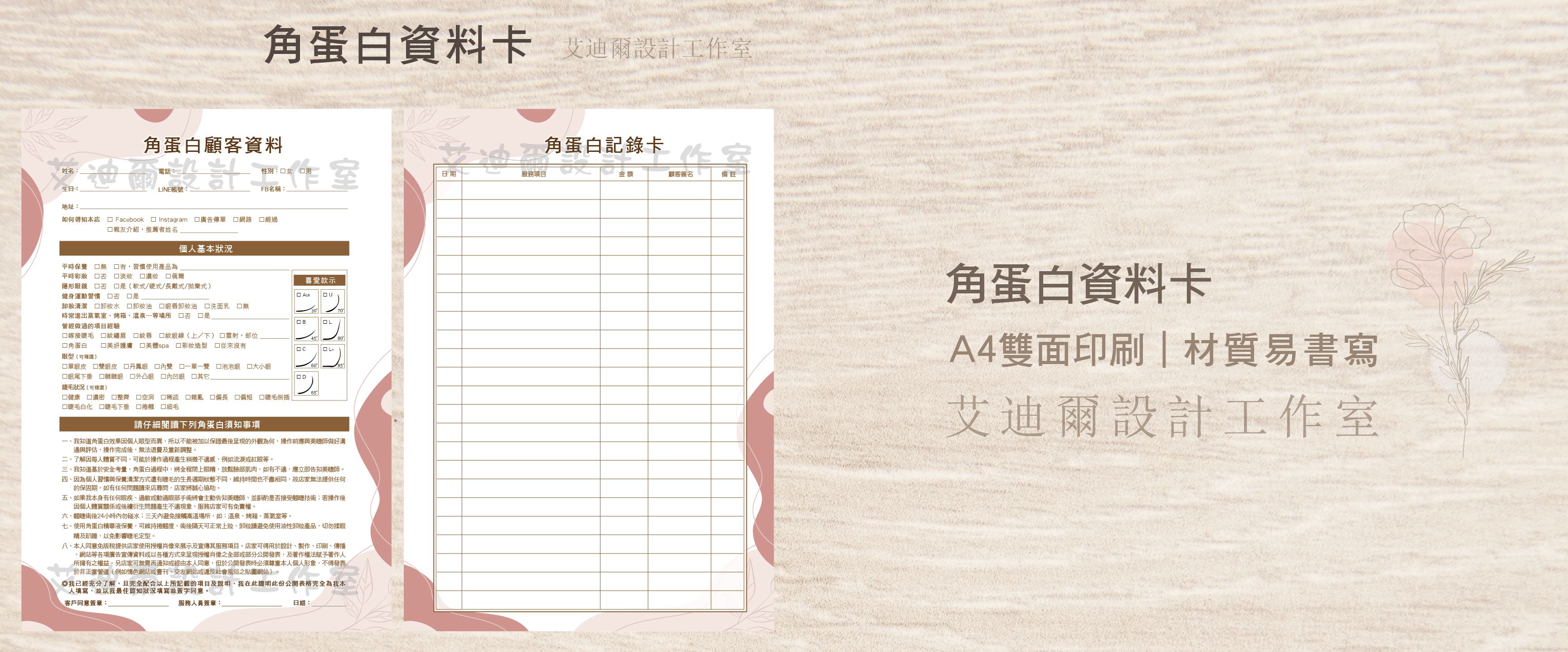 【角蛋白客戶資料】 客戶卡 資料卡 同意書 翹睫卡 角蛋白