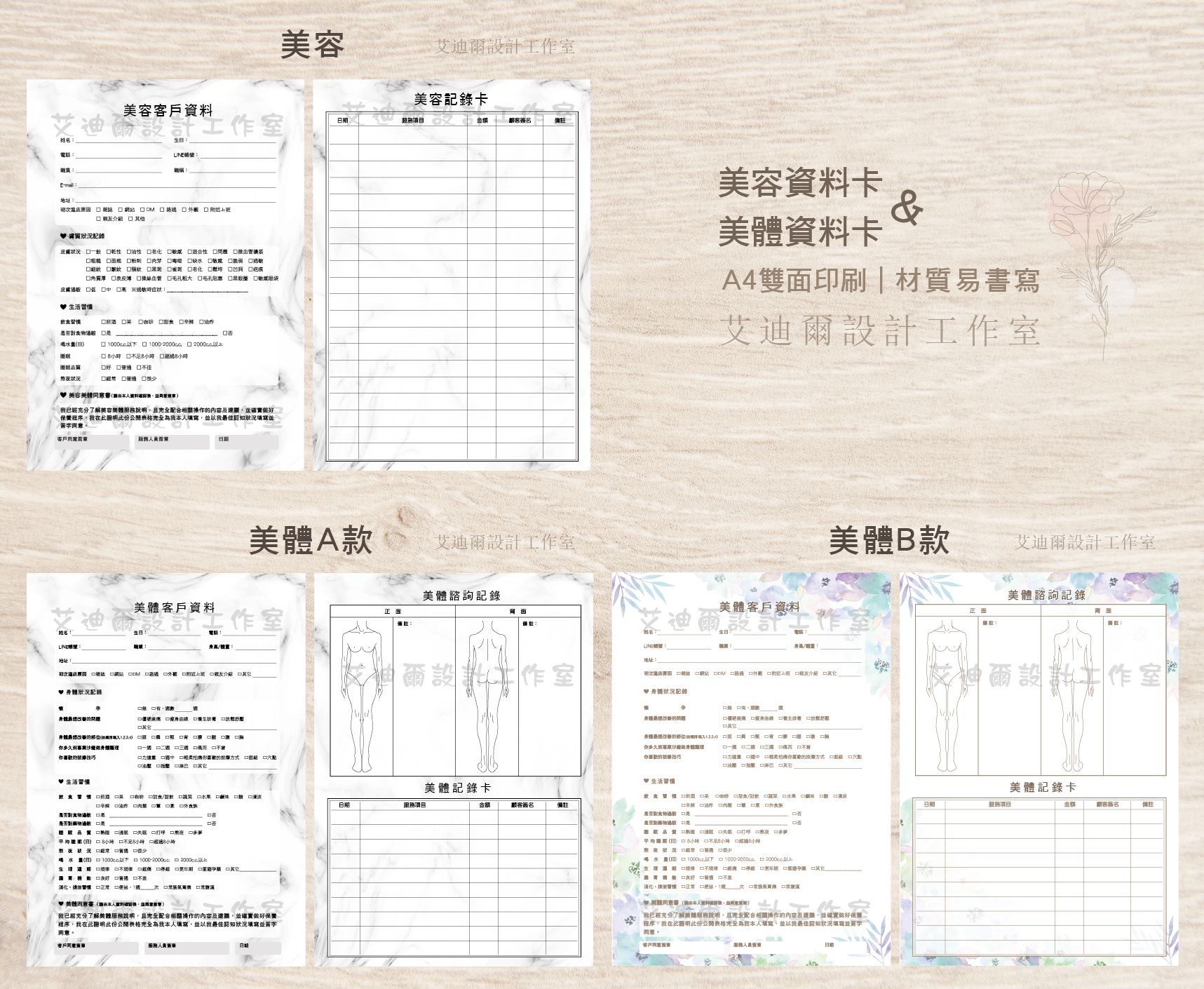 【美容、美體顧客資料卡】客戶卡 資料卡 諮詢卡