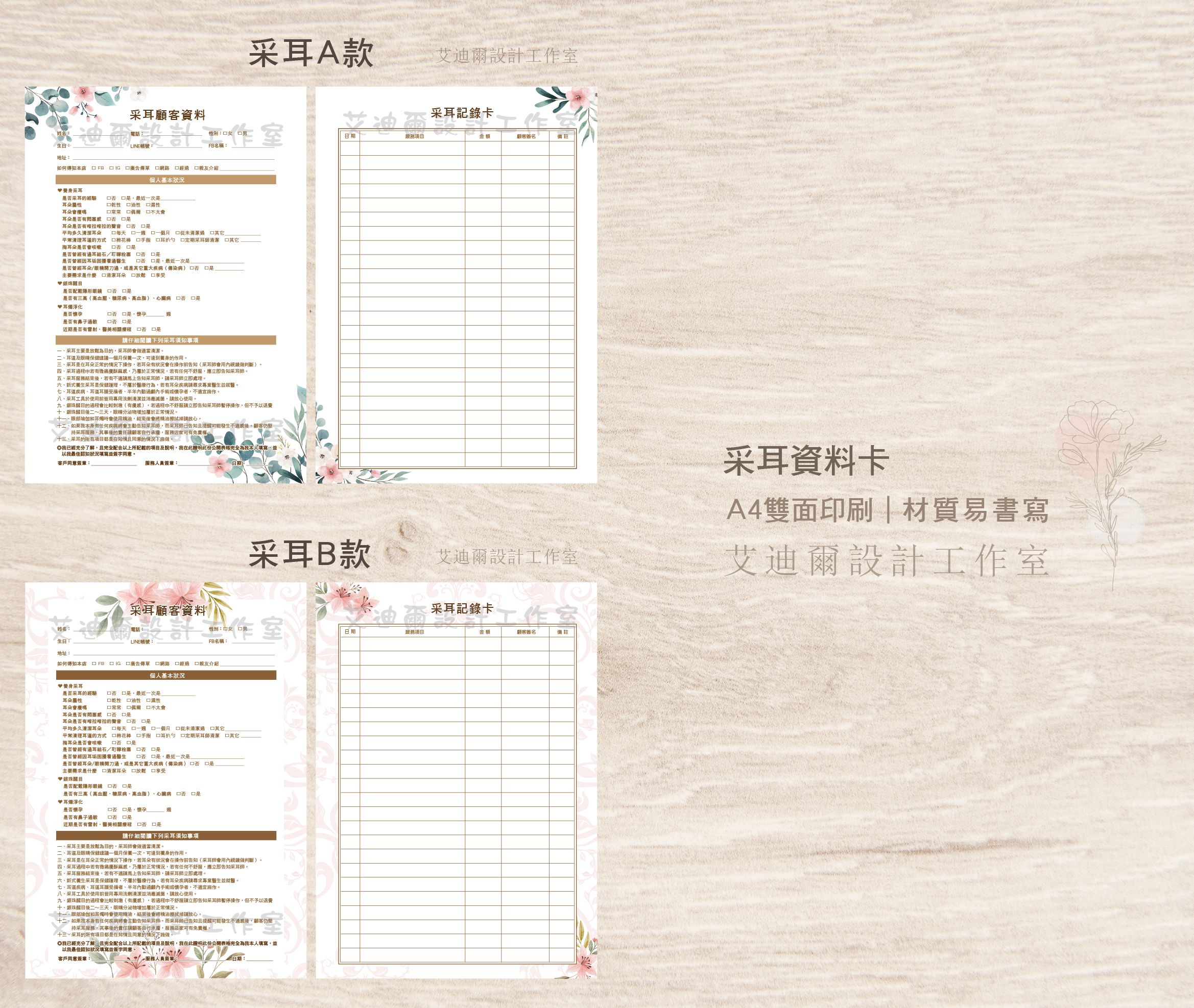 【采耳客戶資料】 客戶卡 資料卡 同意書 采耳