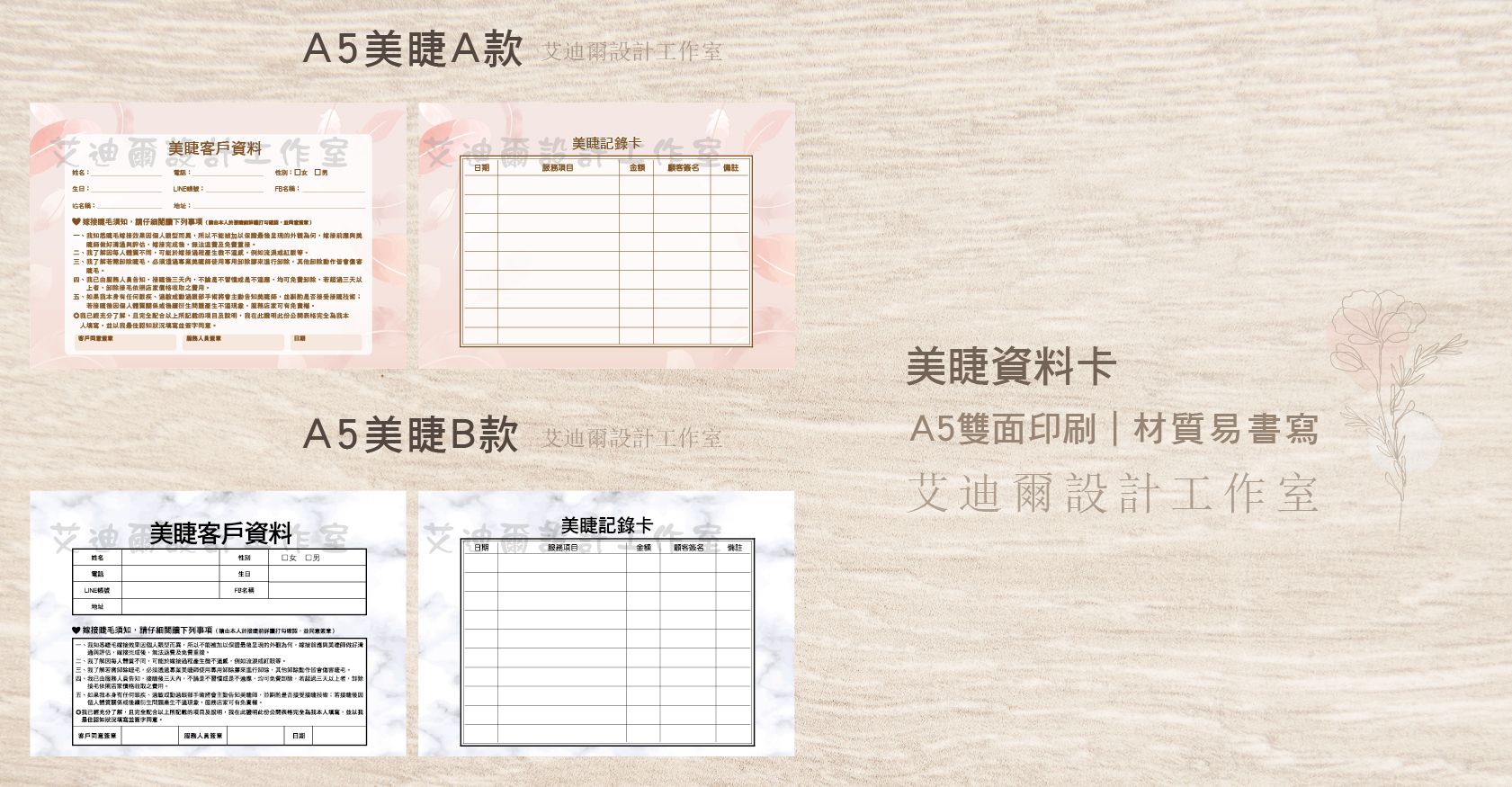 【A5美睫客戶資料卡】美睫  資料卡 同意書 接睫卡 補充記錄卡