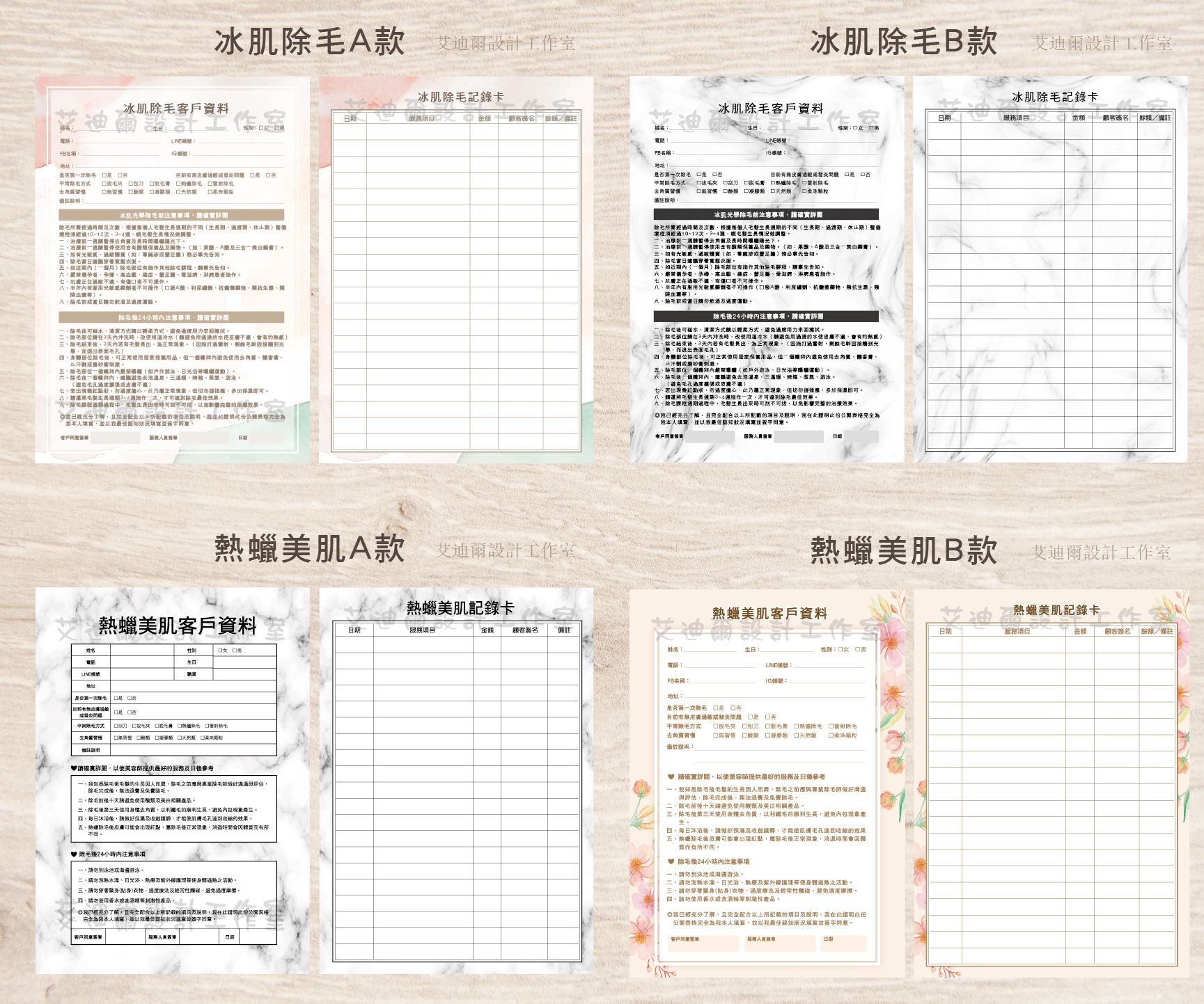 【冰肌除毛、熱蠟美肌顧客資料卡】客戶卡 資料卡 諮詢卡 除毛卡 熱蠟除毛 美容卡