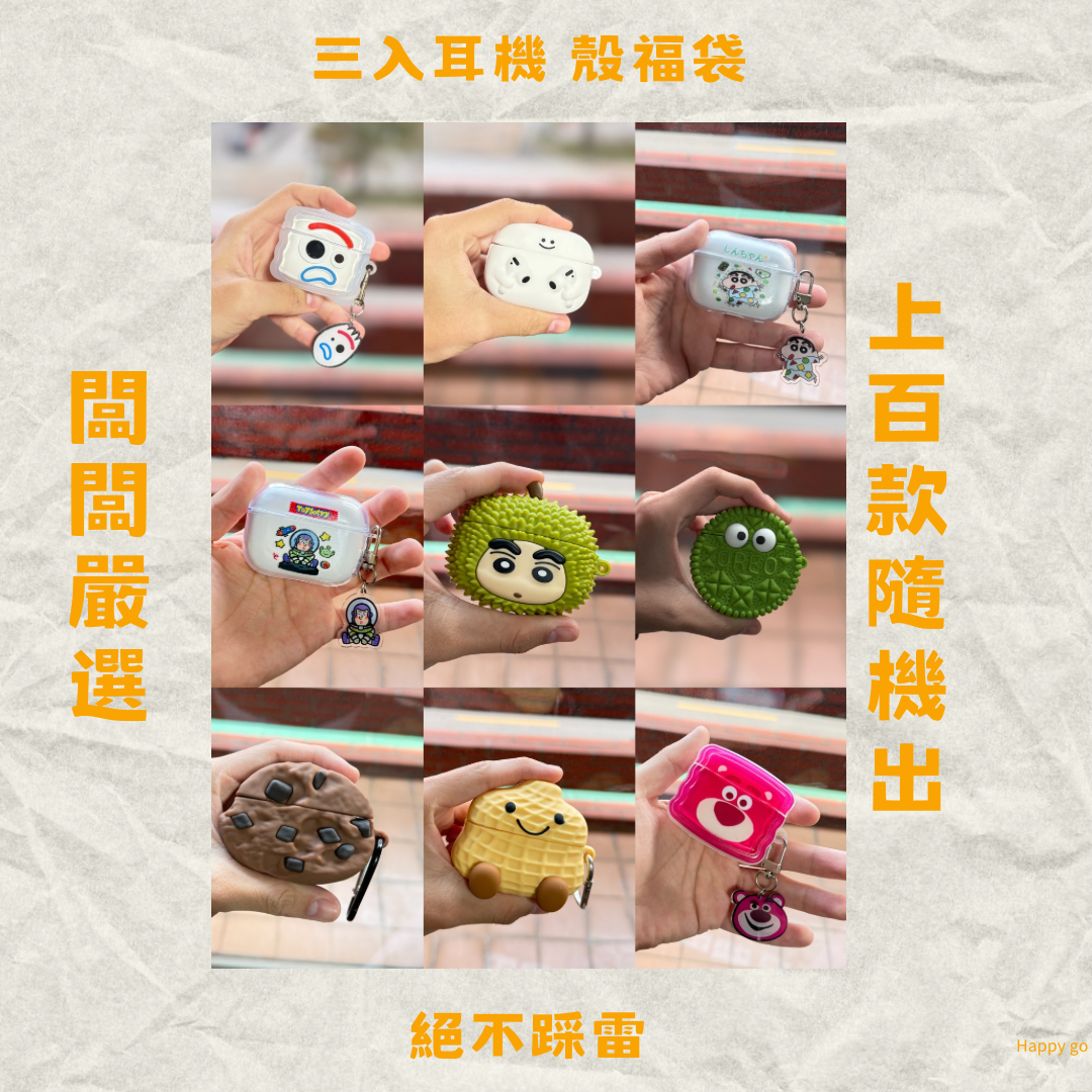 ins風耳機殼福袋！