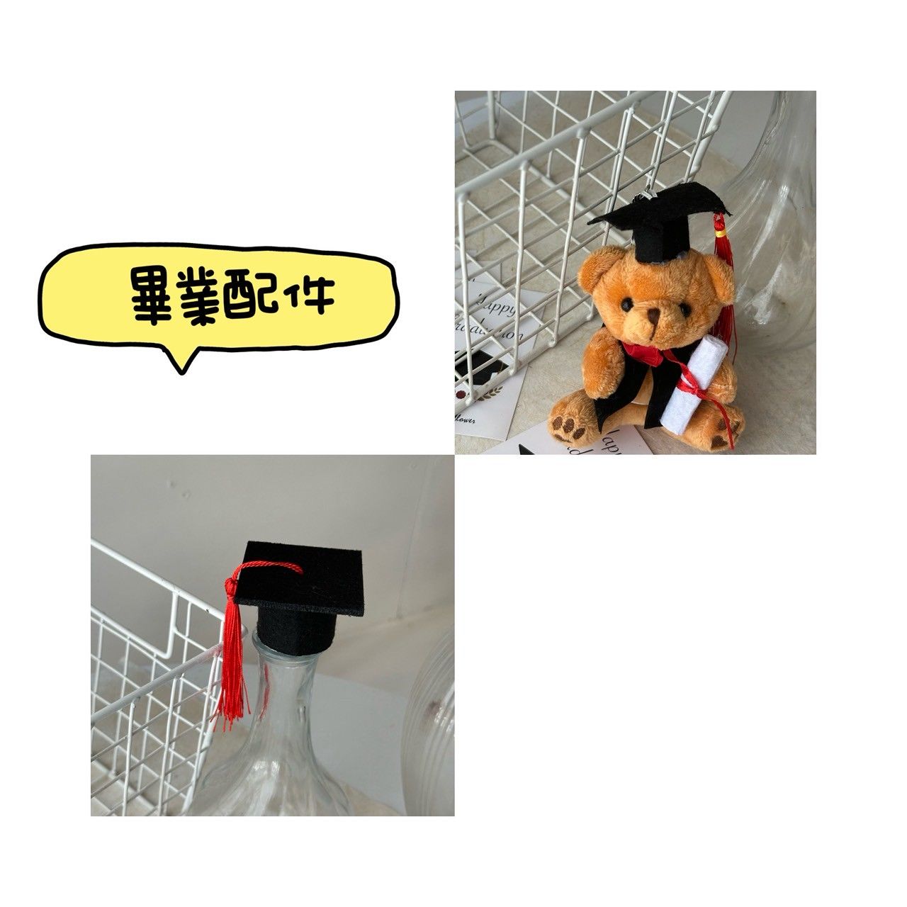 加購畢業配件