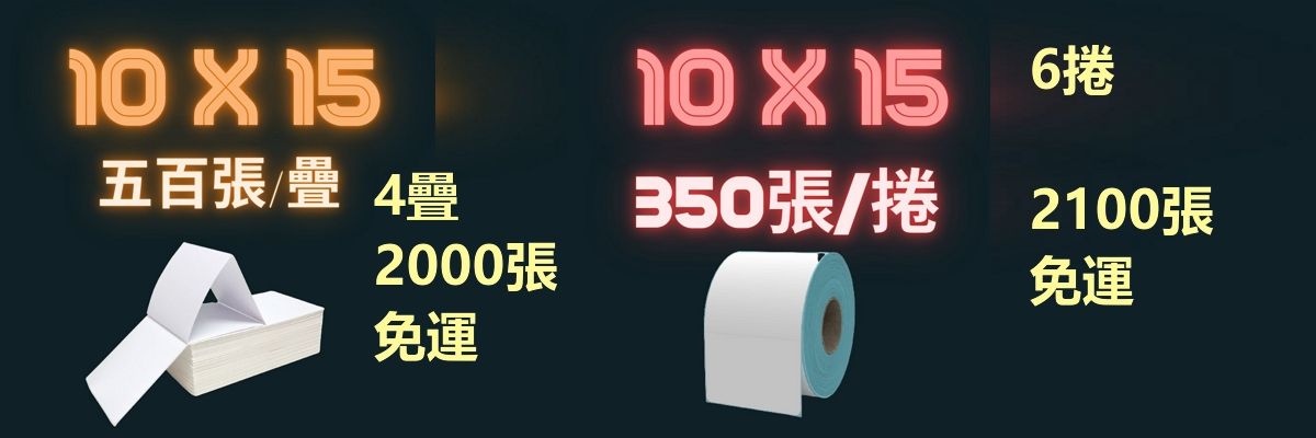 RICK 限時特賣 三防熱感應標籤紙 10*15 500張疊 350張捲 2000張以上 未稅免運 小七店取付