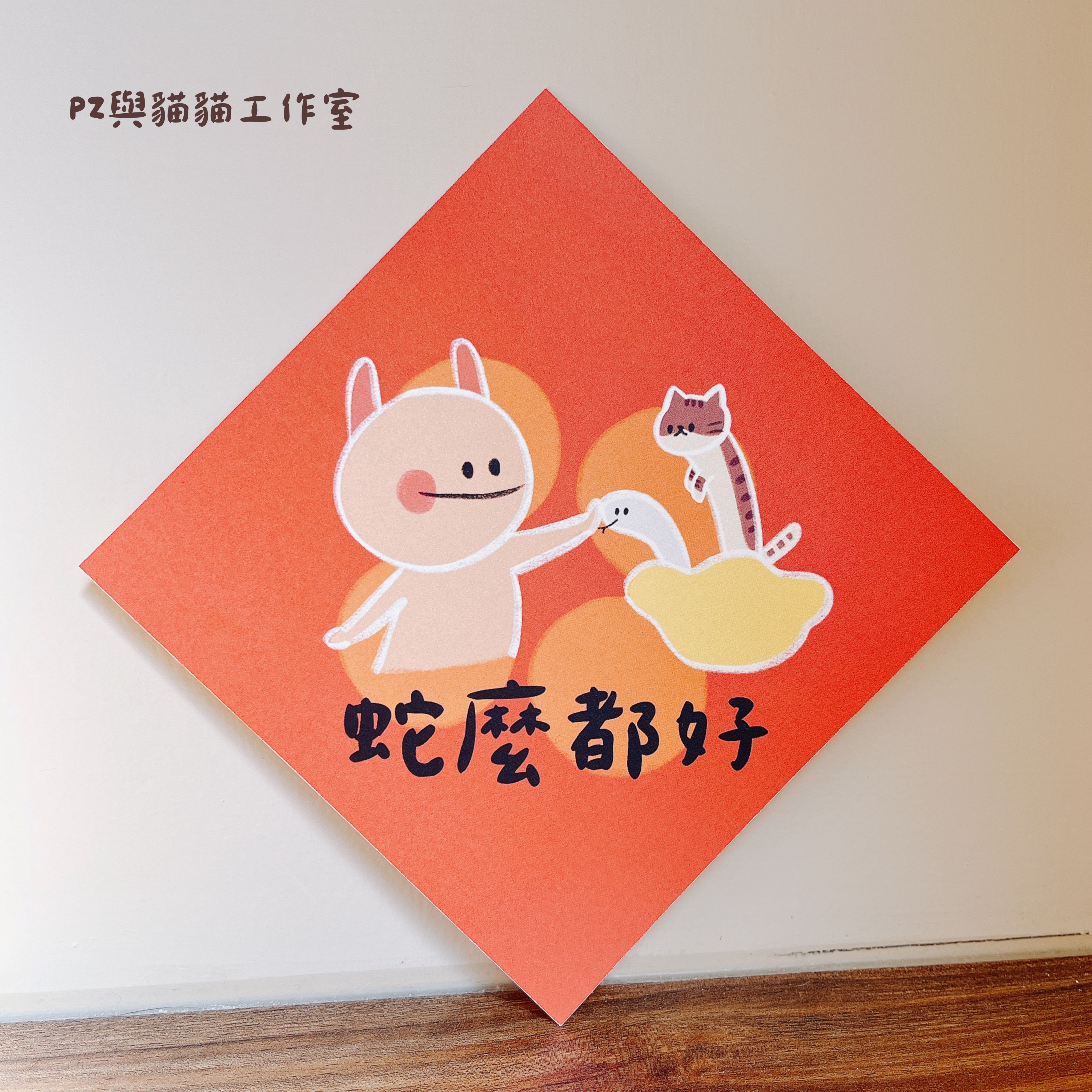 [現貨] 2025 蛇年貓貓小春聯 4入組