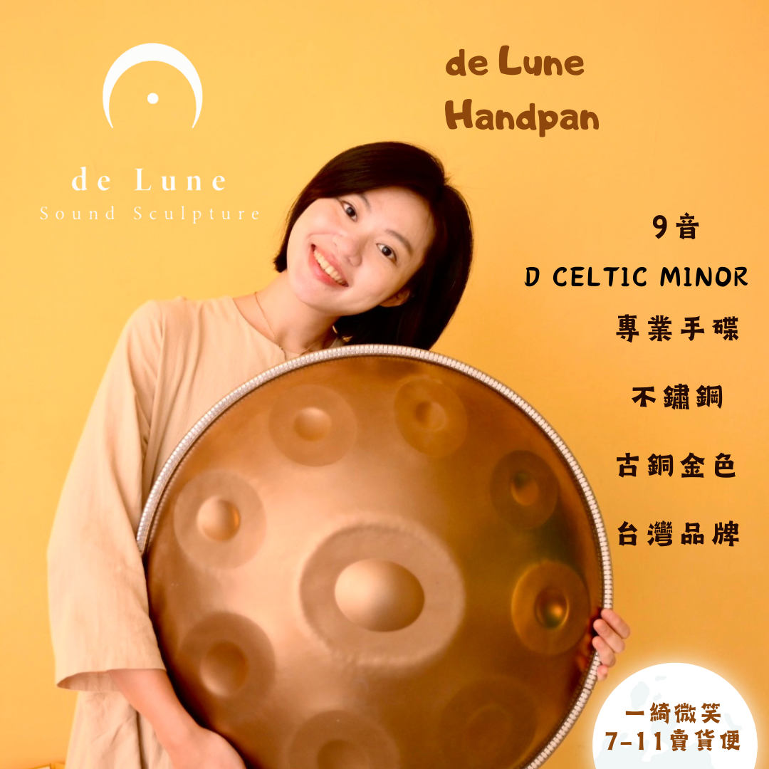 de Lune手碟｜9音不鏽鋼｜金色 ⚝ 現貨