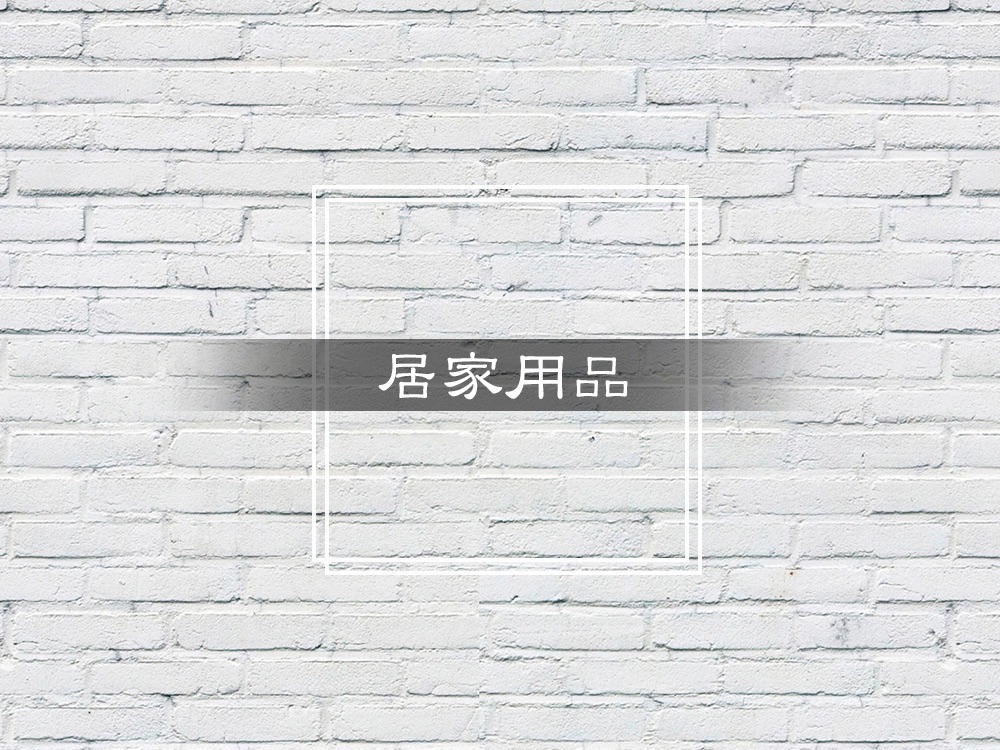 《居家用品、非食用品》