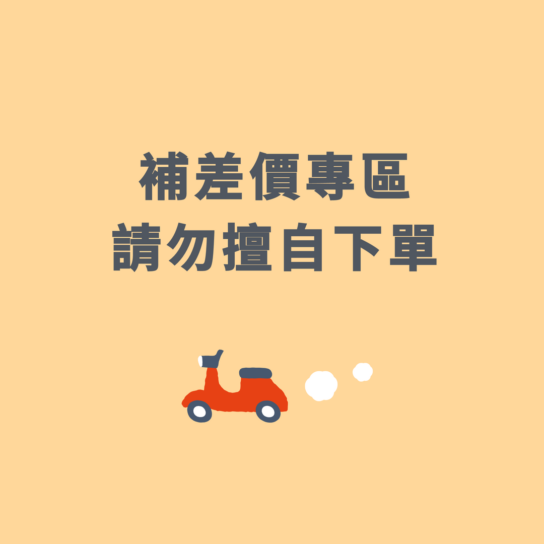 補差價專區