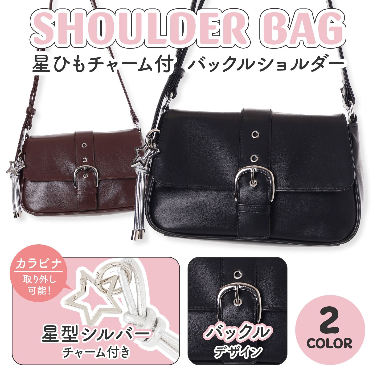 Coboca+合皮星星吊飾單肩包C25410：《11/24（一）中午12點收單》