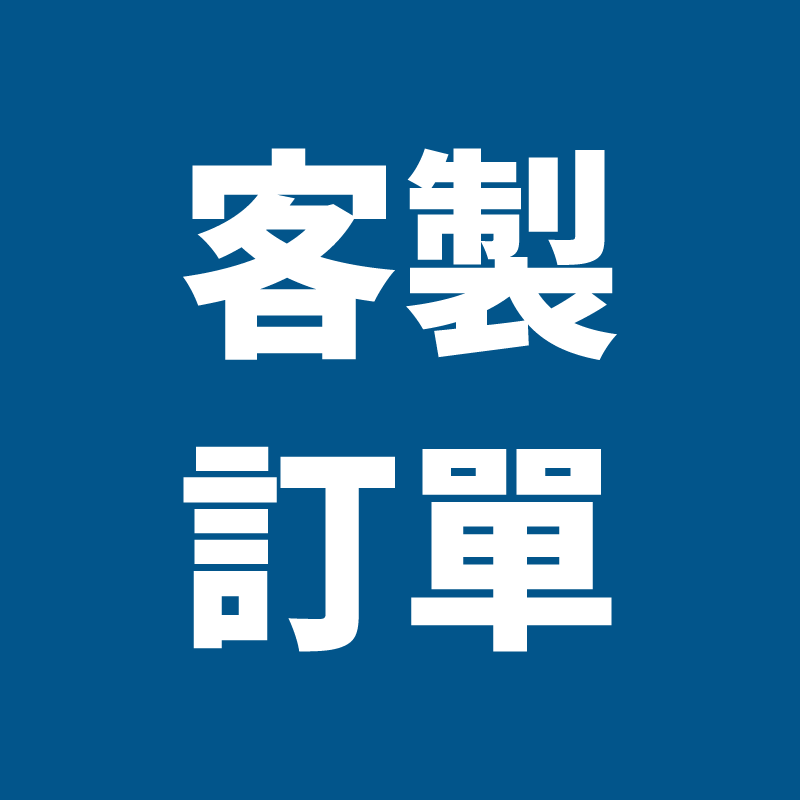 客訂