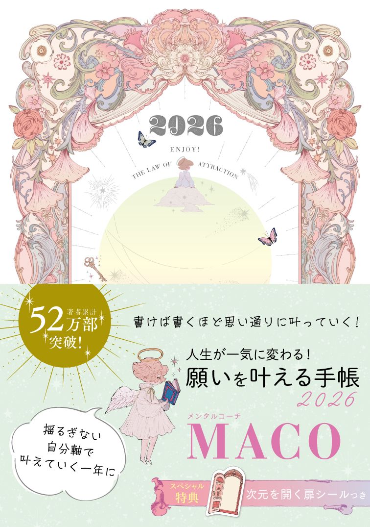 [新年款]預購 日本精神導師MACO 2026年活出自我心願手帳B6 日誌