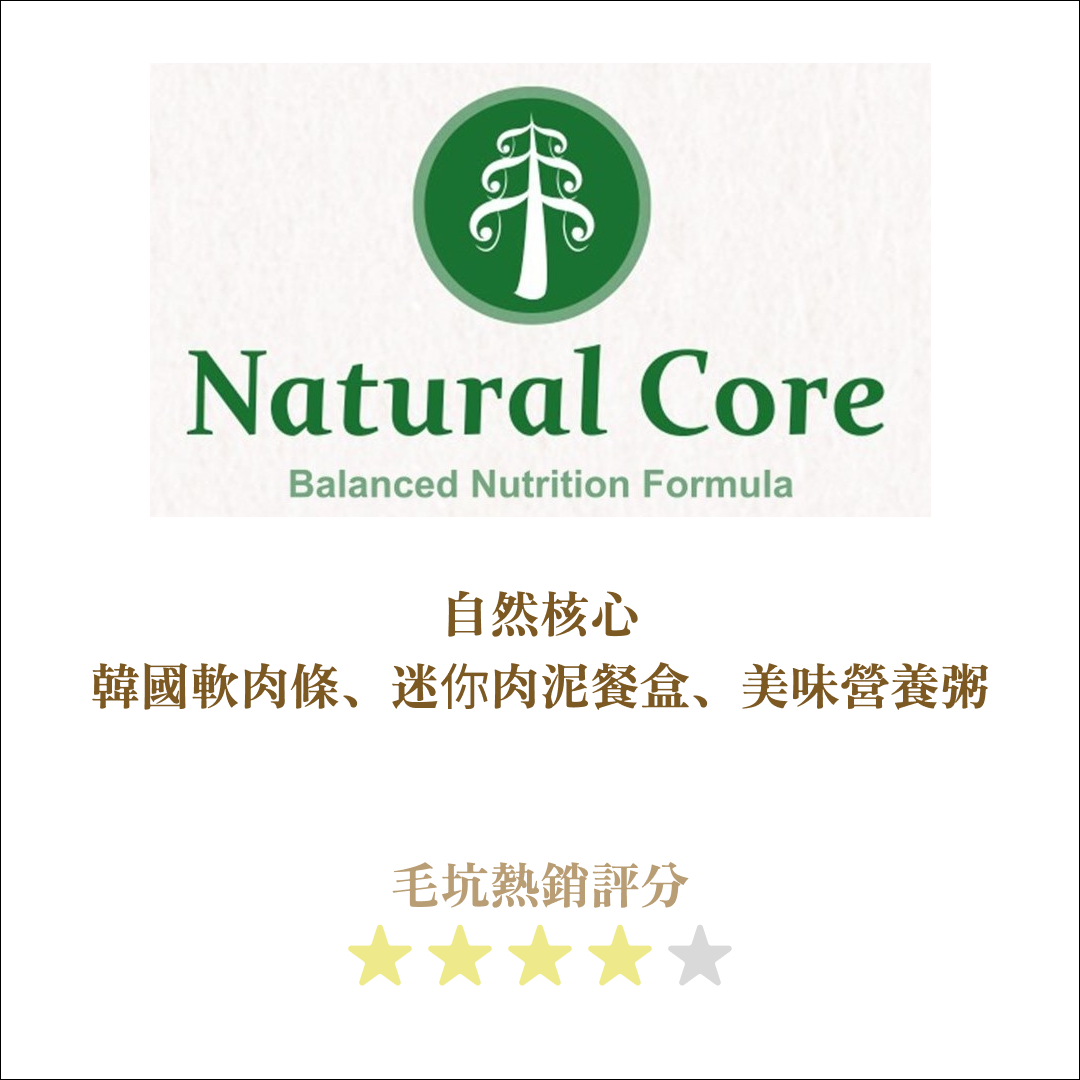 韓國｜Natural Core自然核心