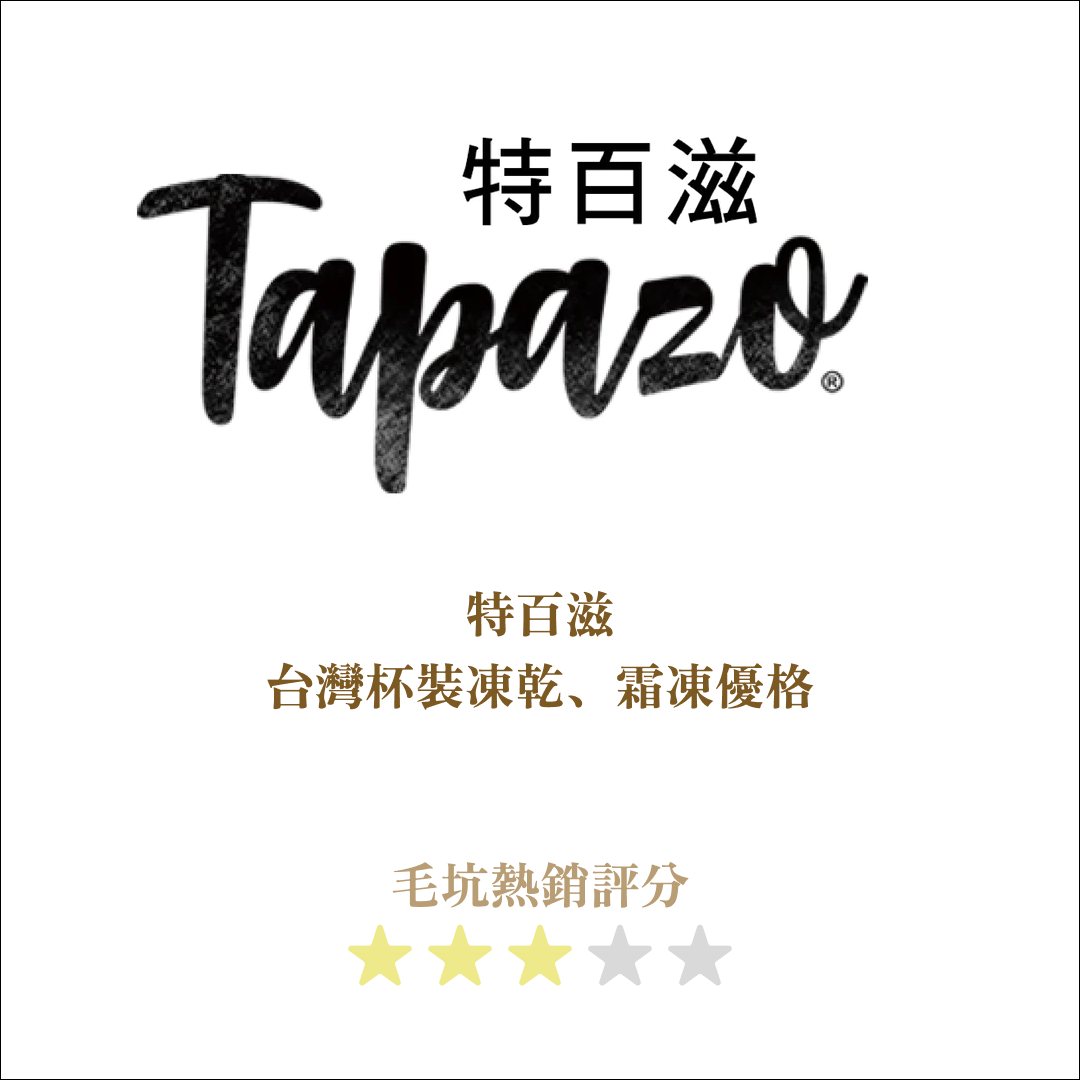 台灣｜Tapazo特百滋
